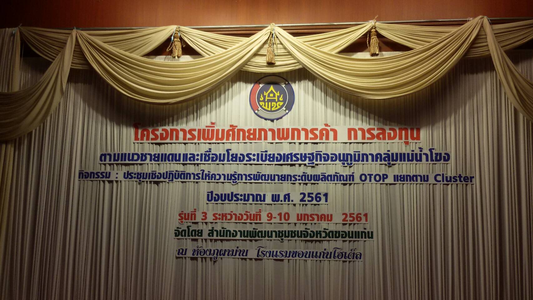 พช.ขอนแก่น ประชุมเชิงปฏิบัติการการให้ความรู้ในการพัฒนายกระดับ ผลิตภัณฑ์ OTOP แยกตามCluster รุ่นที่ 3  ตามโครงการเพิ่มศักยภาพการค้าการลงทุนตามแนวเขตชายแดนและเชื่อมโยง ระเบียงเศรษฐกิจอนุภาคลุ่มน้ำโขง ปีงบประมาณ พ.ศ.2561