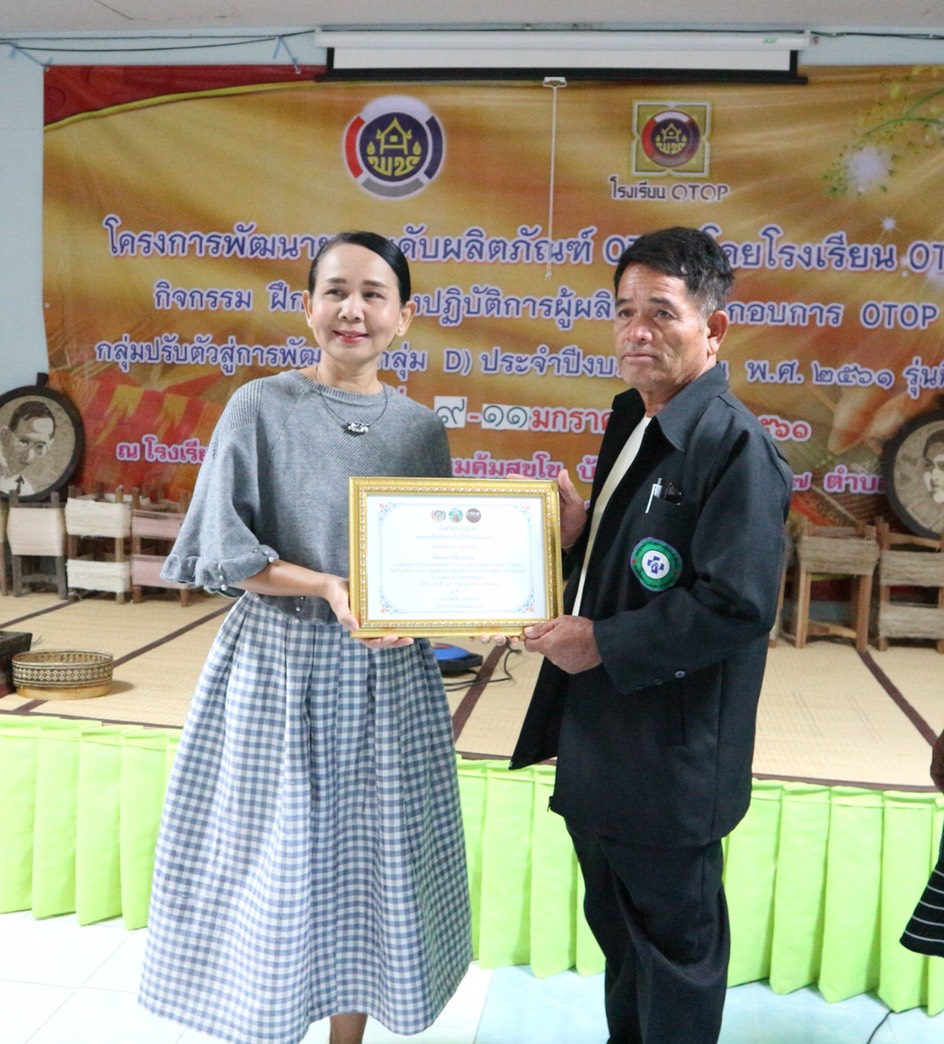 “หัวหน้ากลุ่มงานส่งเสริมฯมอบใบประกาศนียบัตรผู้ผ่านการอบรม โครงการประชุมเชิงปฏิบัติการผู้ผลิต ผู้ประกอบการ OTOP กลุ่ม D เพื่อยกระดับผลิตภัณฑ์ โดยโรงเรียน OTOP  รุ่น 3 ”