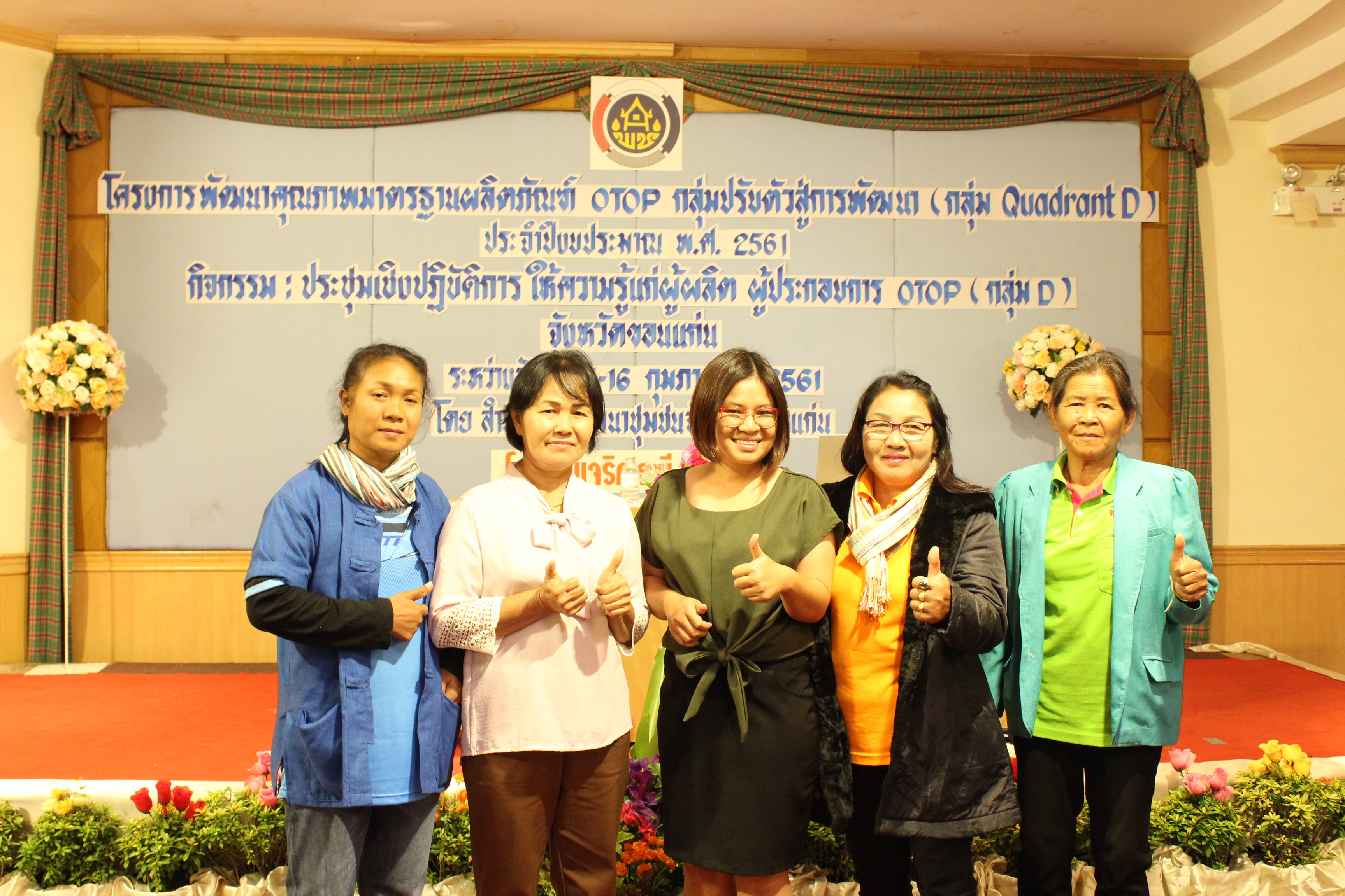 พช.ขอนแก่น พัฒนาศักยภาพผู้ประกอบการOTOP QuadrantD