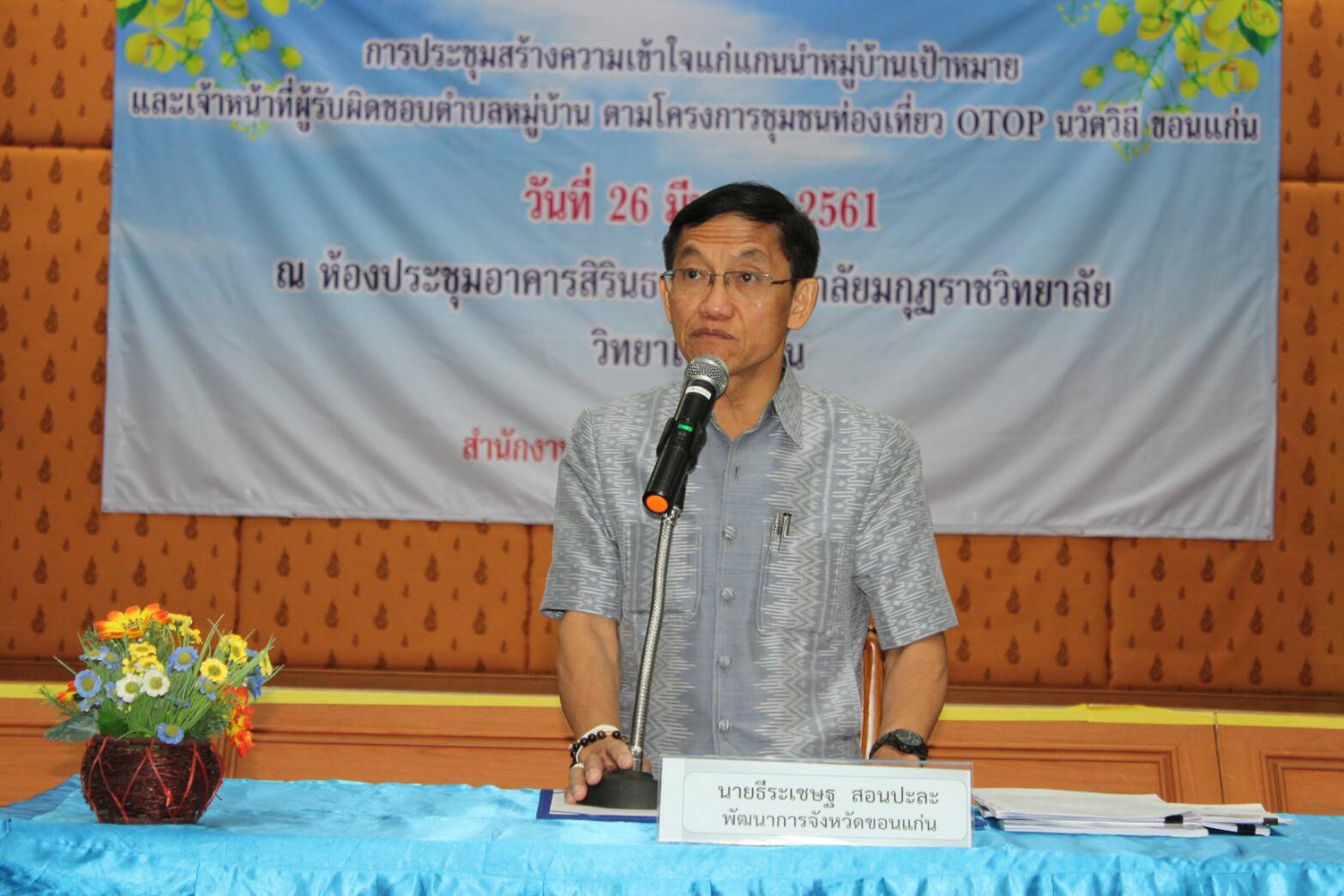 ?ขอนแก่น สร้างความเข้าใจแกนนำหมู่บ้าน เตรียมความพร้อมขับเคลื่อนชุมชนท่องเที่ยวOTOP นวัตวิถี?