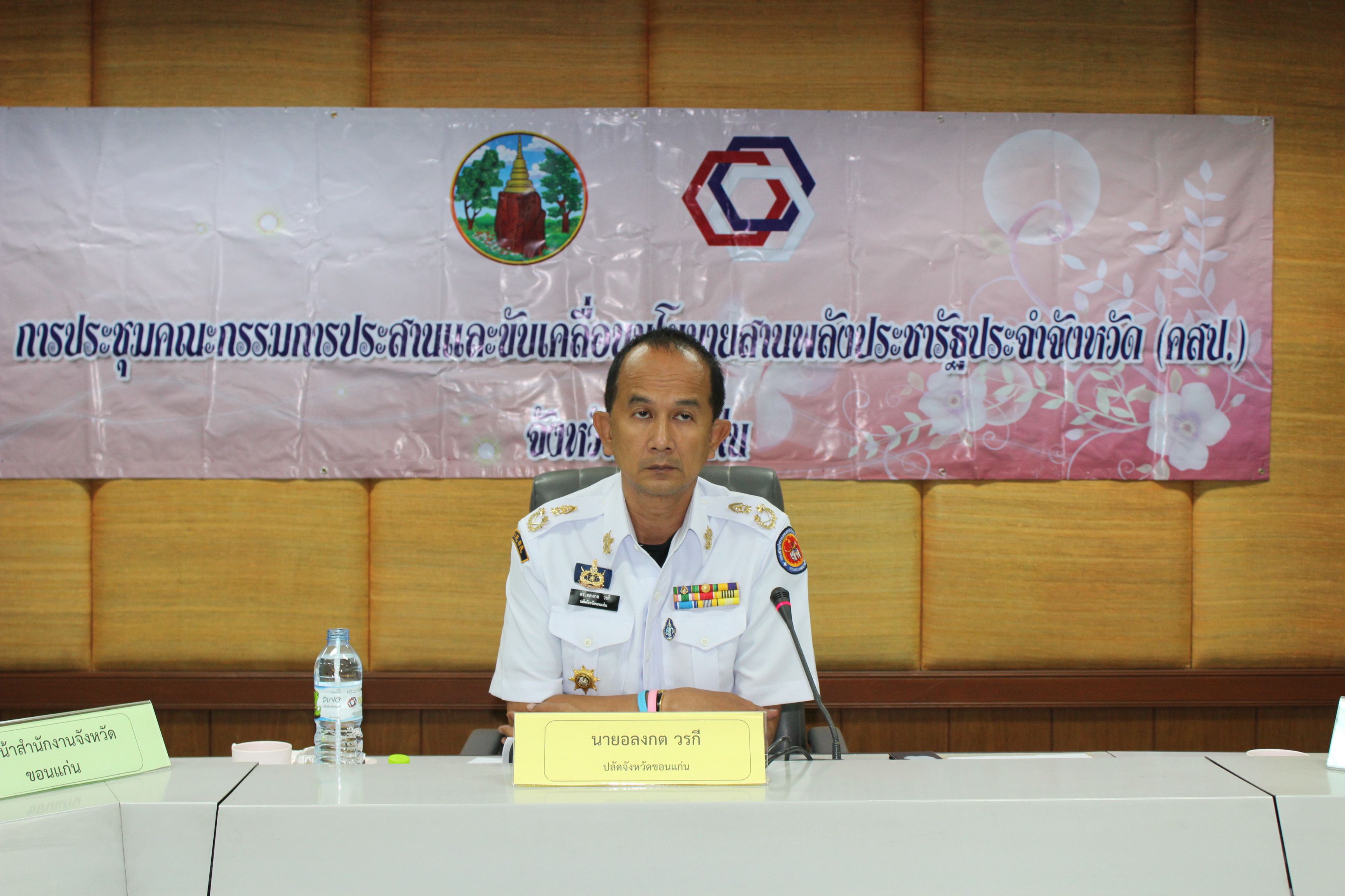 ขอนแก่น  ประชุมคณะกรรมการประสานและขับเคลื่อนนโยบายสานพลัง  ประชารัฐประจำจังหวัด(คสป.) ครั้งที่ 4/2561