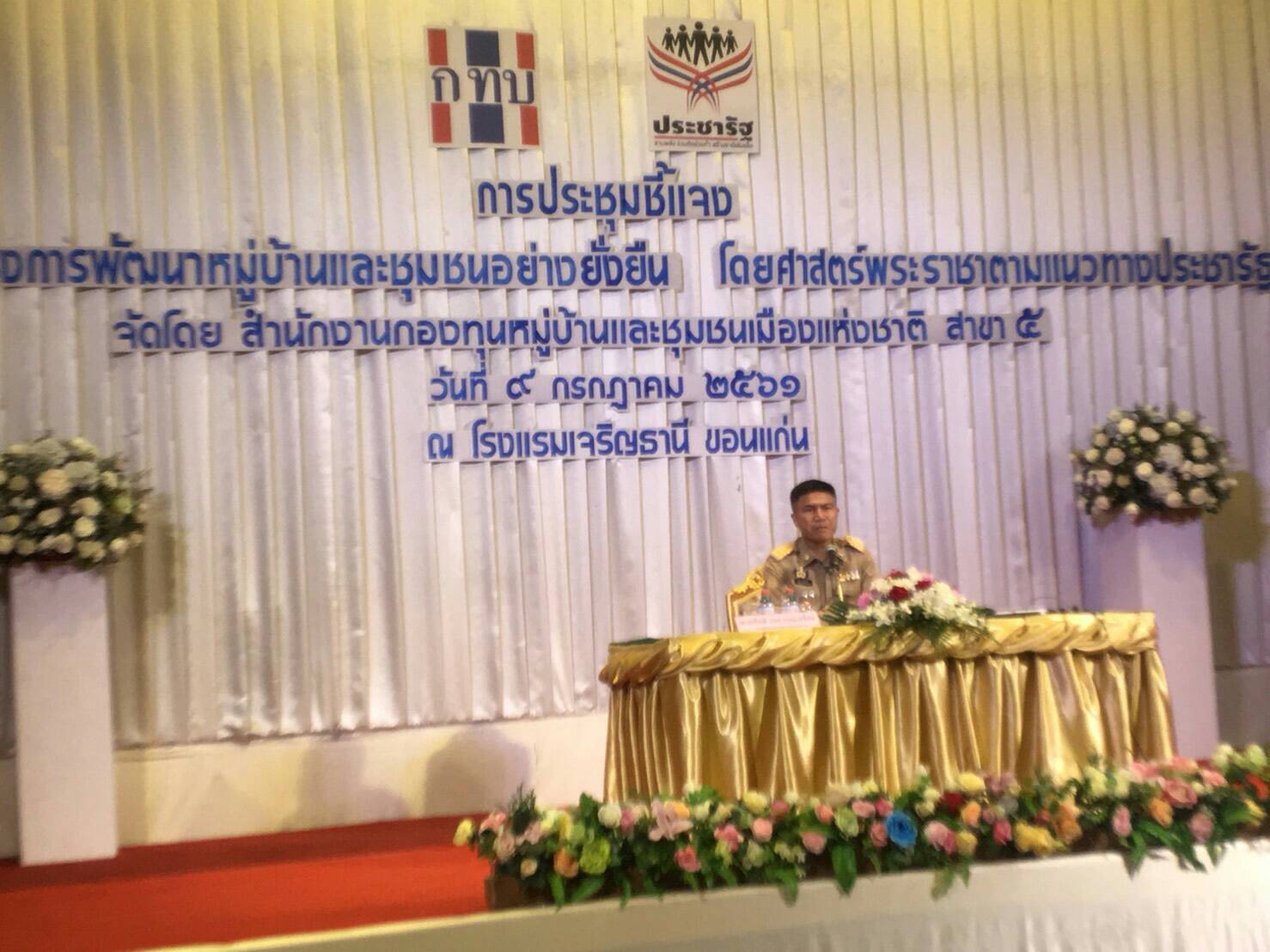 “สทบ.สาขา 5 ขอนแก่น kick off การขับเคลื่อนกองทุนหมู่บ้านตามโครงการไทยนิยม ยั่งยืน (กองทุนละ 3 แสนบาท) ตามโครงการพัฒนาหมู่บ้านและชุมชนเมืองอย่างยั่งยืน โดยศาสตร์พระราชาตามแนวทางประชารัฐ