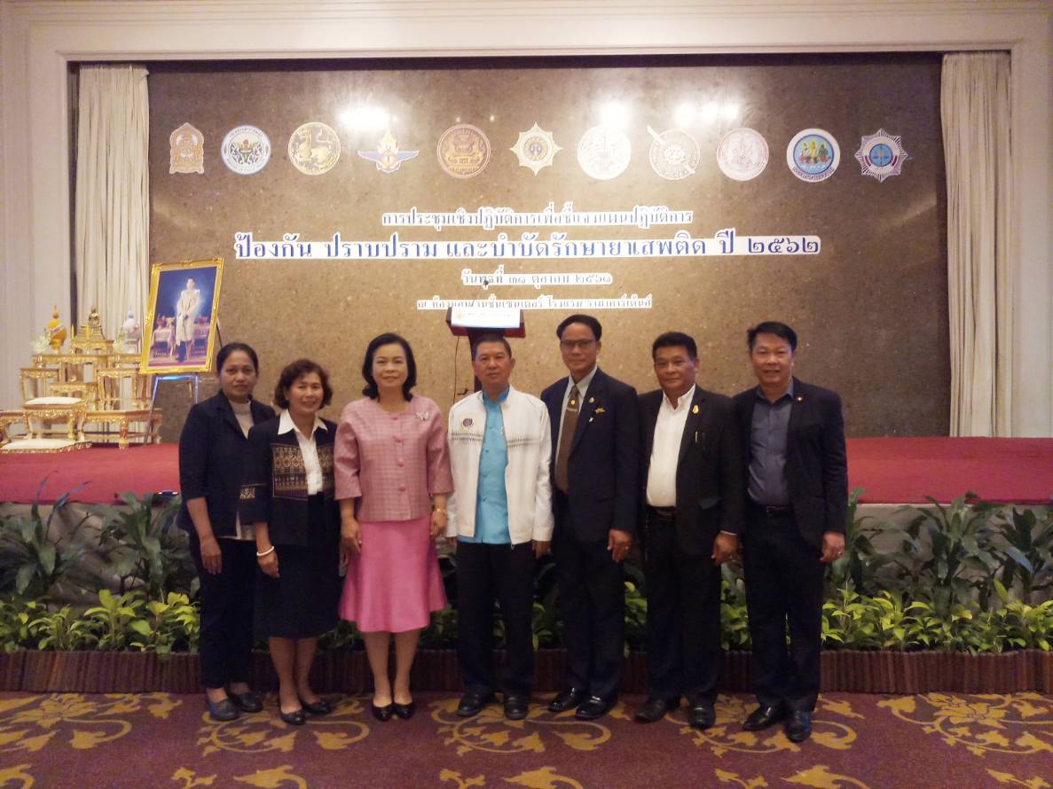 พช.ขอนแก่น ร่วมประชุมเชิงปฏิบัติการเพื่อชี้แจงแผนปฏิบัติการป้องกัน ปราบปราม และบำบัดรักษายาเสพติด ปี 2562