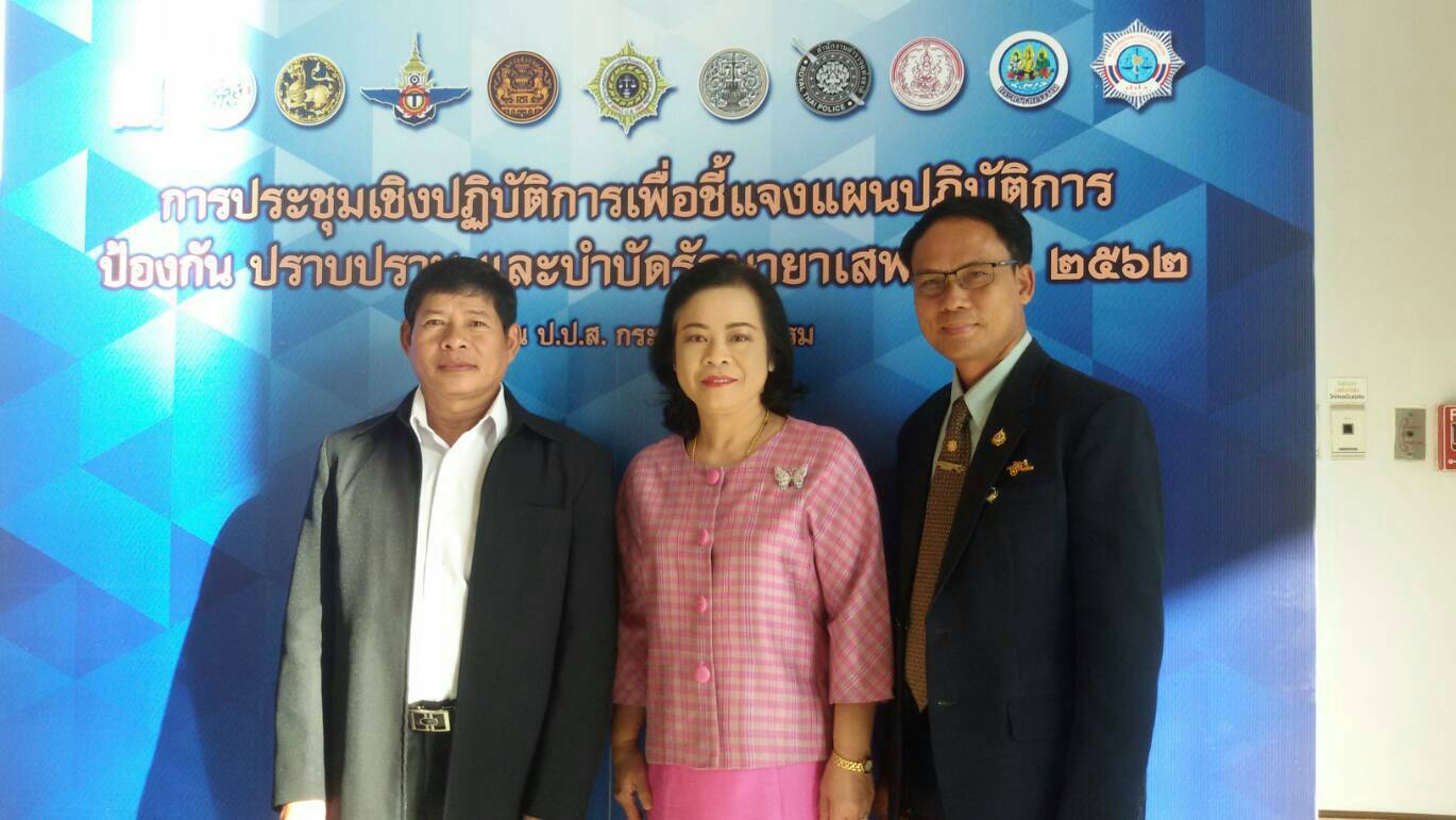 พช.ขอนแก่น ร่วมประชุมเชิงปฏิบัติการเพื่อชี้แจงแผนปฏิบัติการป้องกัน ปราบปราม และบำบัดรักษายาเสพติด ปี 2562