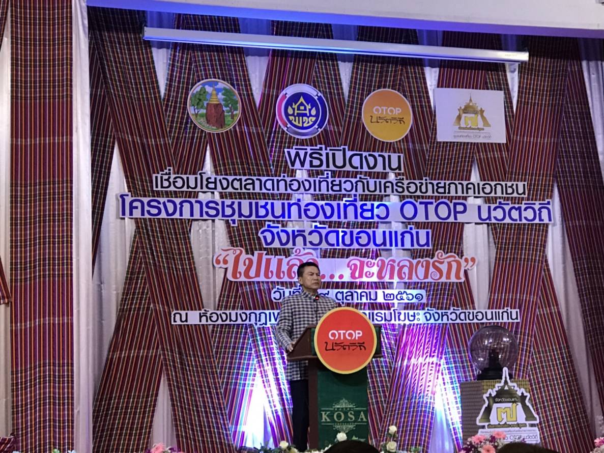 พช.ขอนแก่น เปิดกิจกรรมเชื่อมโยงตลาดท่องเที่ยวกับเครือข่ายเอกชน โครงการชุมชนท่องเที่ยว OTOP นวัตวิถี จ.ขอนแก่น ภายใต้โครงการ ไทยนิยม ยั่งยืน ” ไปแล้ว..จะหลงรัก”