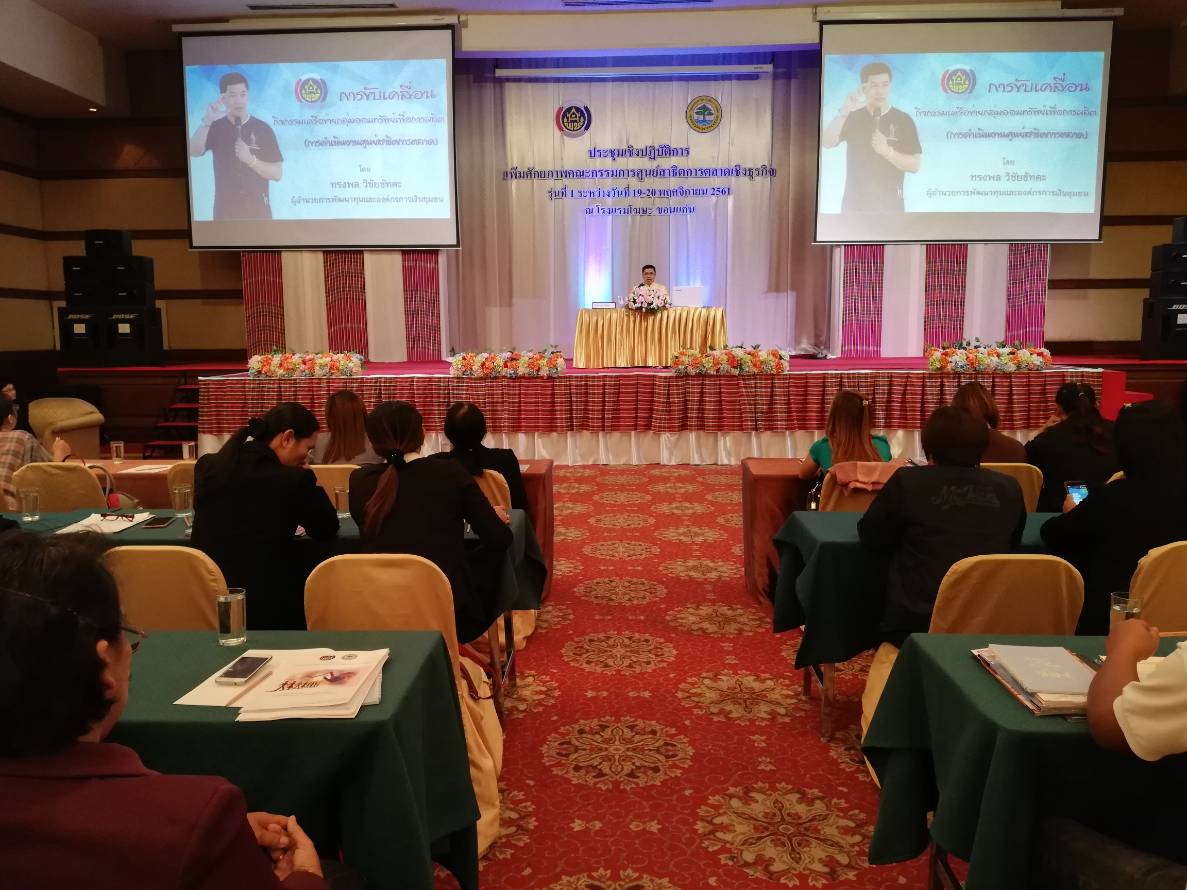 กรมการพัฒนาชุมชน ประชุมเชิงปฏิบัติการเพิ่มศักยภาพคณะกรรมการศูนย์สาธิตการตลาดเชิงธุรกิจ รุ่นที่ 1