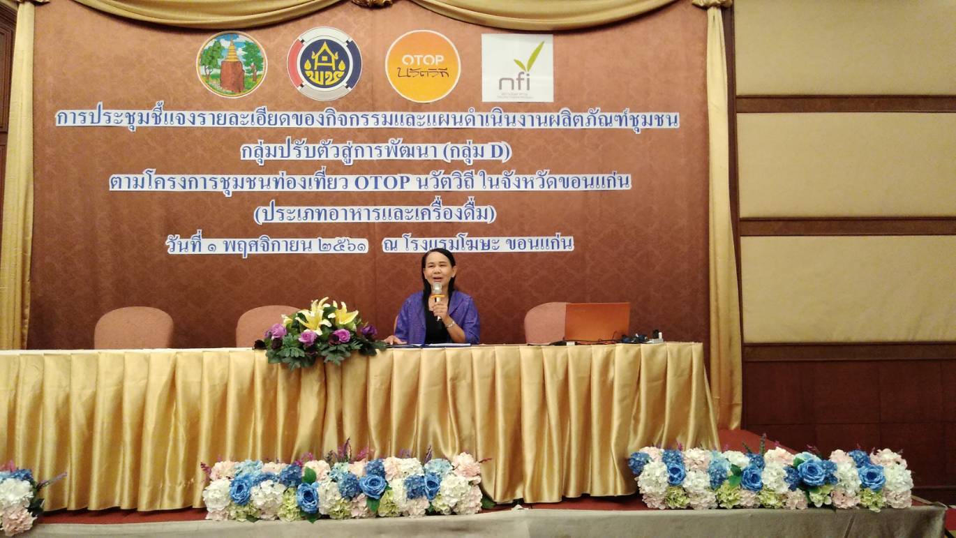สำนักงานพัฒนาชุมชนจังหวัดขอนแก่น ประชุมเตรียมพร้อมขับเคลื่อนการพัฒนาผลิตภัณฑ์ชุมชน กลุ่มปรับตัวสู่การพัฒนา(กลุ่มD)ประเภทอาหารและเครื่องดื่ม ตามโครงการชุมชนท่องเที่ยวOTOP นวัตวิถี ภายใต้โครงการไทยนิยม ยั่งยืน