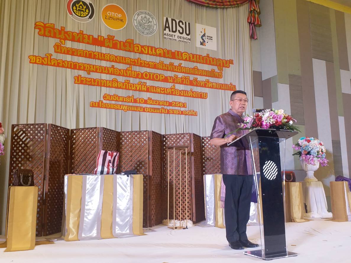ขอนแก่น โชว์ผลงานการพัฒนาผลิตภัณฑ์กลุ่ม D ประเภทผ้าและเครื่องแต่งกาย วิถีนุ่งหุ่ม” ผ้าเมืองแคน แดนดอกคูณ “ตามโครงการชุมชนท่องเที่ยว OTOP นวัตวิถี ภายใต้โครงการไทยนิยม ยั่งยืน