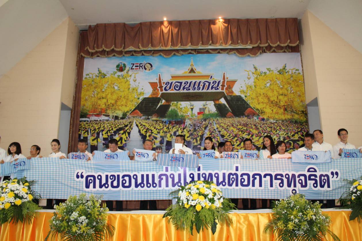 พช.ขอนแก่น ร่วมงาน ZERO Tolerance “คนขอนแก่นไม่ทนต่อการทุจริต “