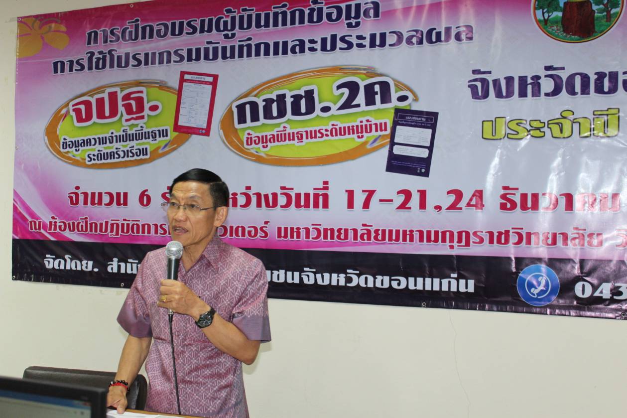 พช.ขอนแก่น ฝึกอบรมผู้บันทึกข้อมูลในการใช้โปรแกรมบันทึกและประมวลผลข้อมูล จปฐ./กชช.2 ค รุ่นที่ 2