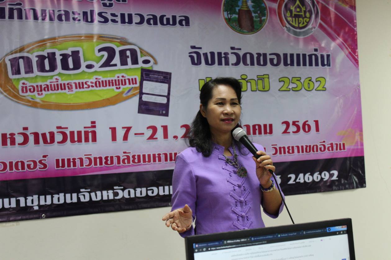 พช.ขอนแก่น ฝึกอบรมผู้บันทึกข้อมูลในการใช้โปรแกรมบันทึกและประมวลผลข้อมูล จปฐ./กชช.2 ค รุ่นที่ 2