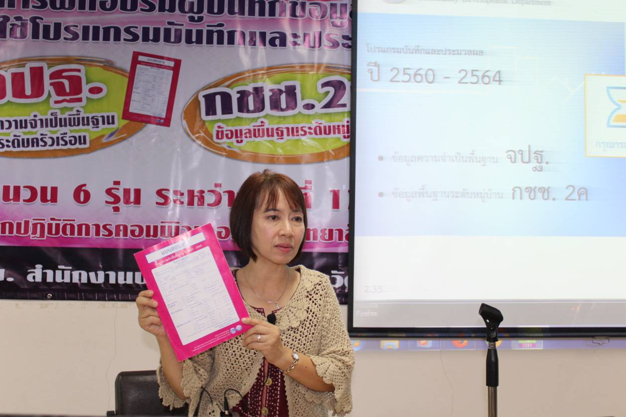 พช.ขอนแก่น ฝึกอบรมผู้บันทึกข้อมูลในการใช้โปรแกรมบันทึกและประมวลผลข้อมูล จปฐ./กชช.2 ค รุ่นที่ 3