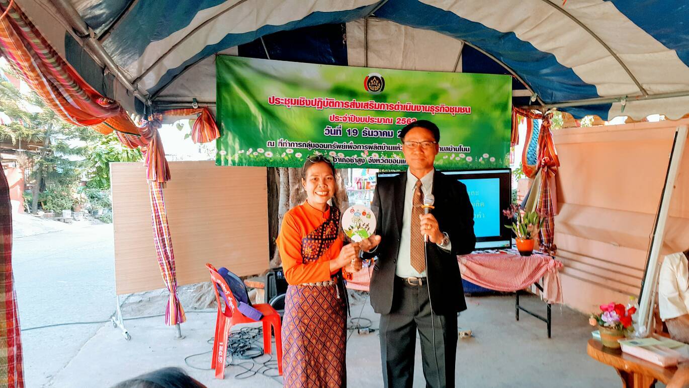 ขอนแก่น ประชุมเชิงปฏิบัติการส่งเสริมการดำเนินงานธุรกิจชุมชน