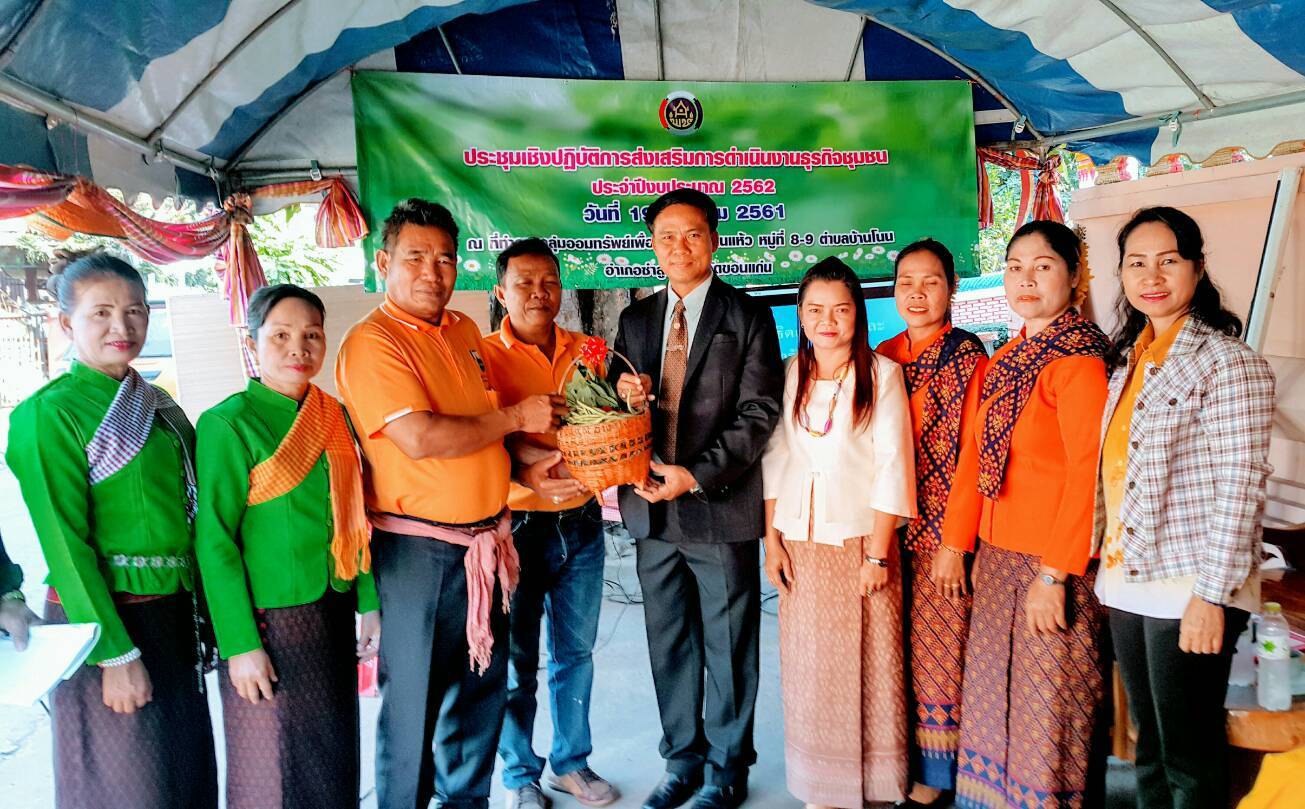 ขอนแก่น ประชุมเชิงปฏิบัติการส่งเสริมการดำเนินงานธุรกิจชุมชน