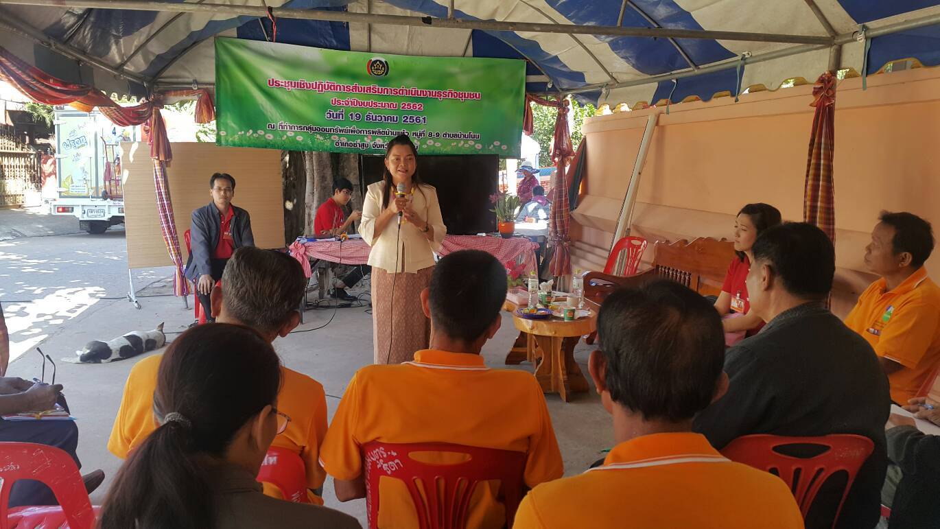ขอนแก่น ประชุมเชิงปฏิบัติการส่งเสริมการดำเนินงานธุรกิจชุมชน