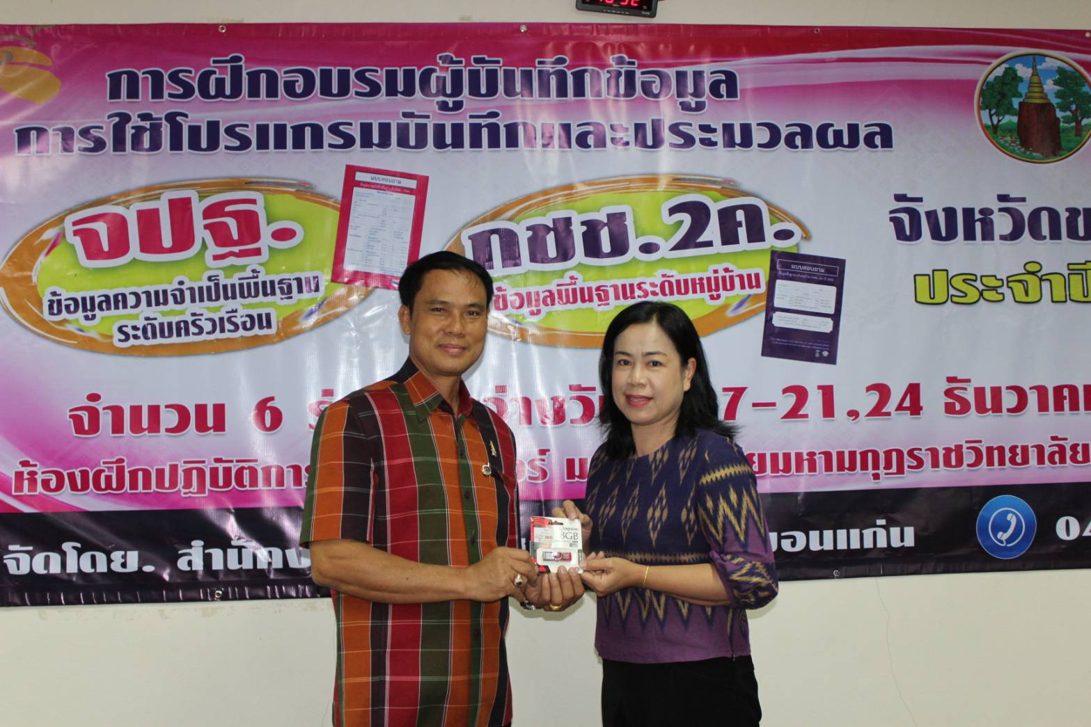 ?พช.ขอนแก่น ฝึกอบรมผู้บันทึกข้อมูลในการใช้โปรแกรมบันทึกและประมวลผลข้อมูล จปฐ./กชช.2 ค รุ่นที่ 5?