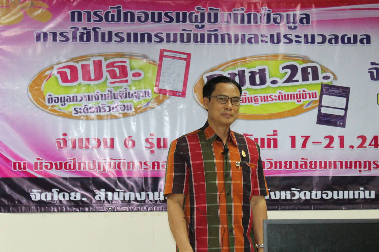 ?พช.ขอนแก่น ฝึกอบรมผู้บันทึกข้อมูลในการใช้โปรแกรมบันทึกและประมวลผลข้อมูล จปฐ./กชช.2 ค รุ่นที่ 5?