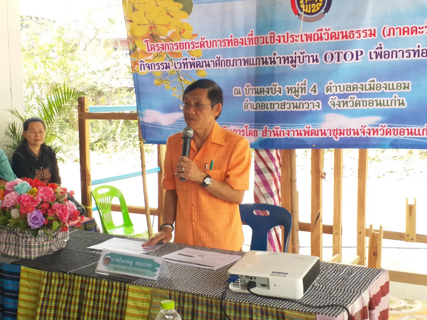 ?ขอนแก่น  จัดเวทีพัฒนาศักยภาพแกนนำหมู่บ้าน  OTOP  เพื่อการท่องเที่ยว ระดับ จังหวัด ?
