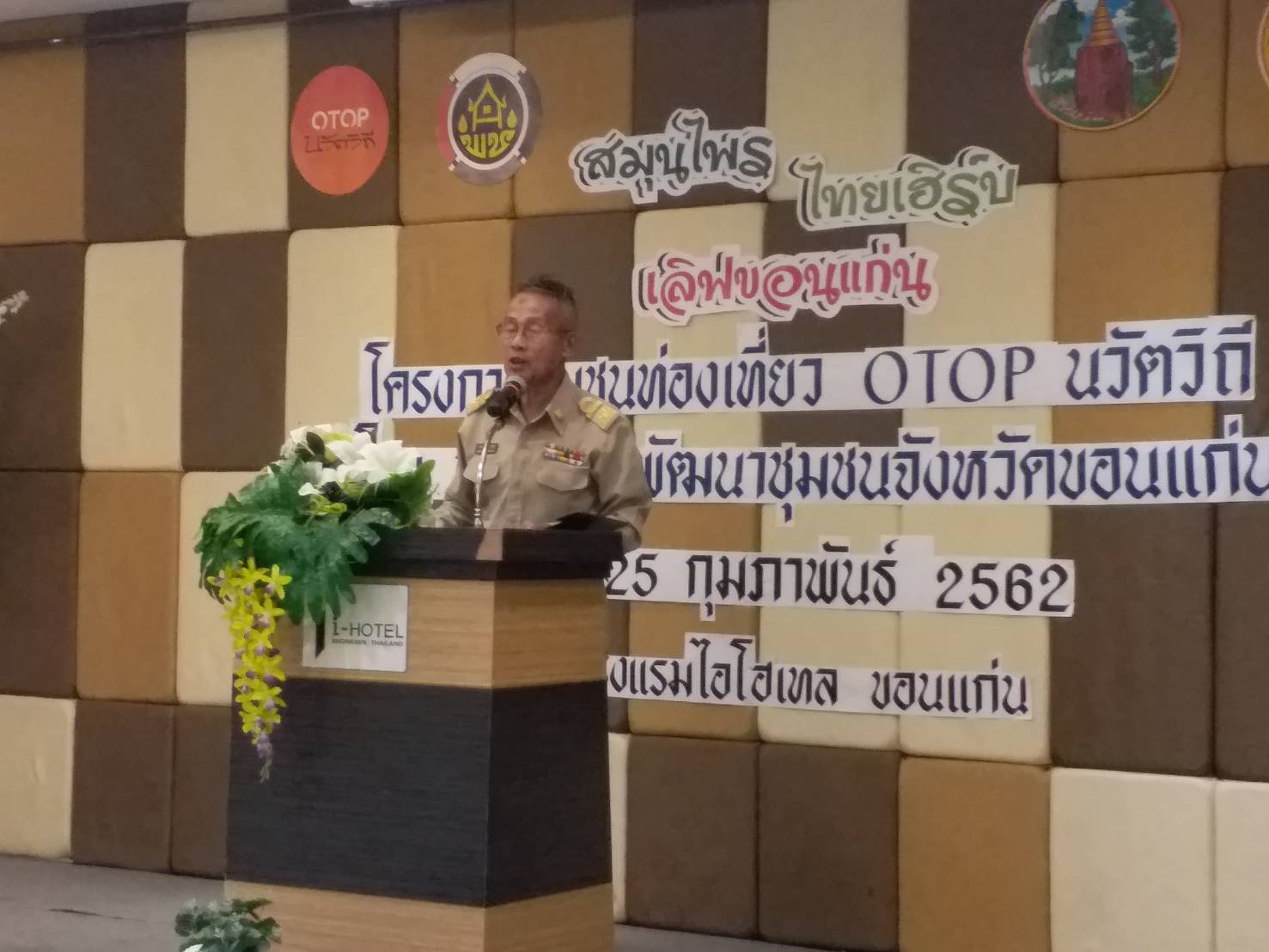 ?พช.ขอนแก่น จัดนิทรรศการแสดงและประชาสัมพันธ์ผลผลิต ผลลัพธ์ ของโครงการชุมชนท่องเที่ยว OTOP นวัตวิถี ขอนแก่น ในการพัฒนาผลิตภัณฑ์ชุมชน ของฝากของที่ระลึก ประเภทสมุนไพรที่ไม่ใช่อาหาร  ” สมุนไพรเฮิร์บ เลิฟ ขอนแก่น”?️