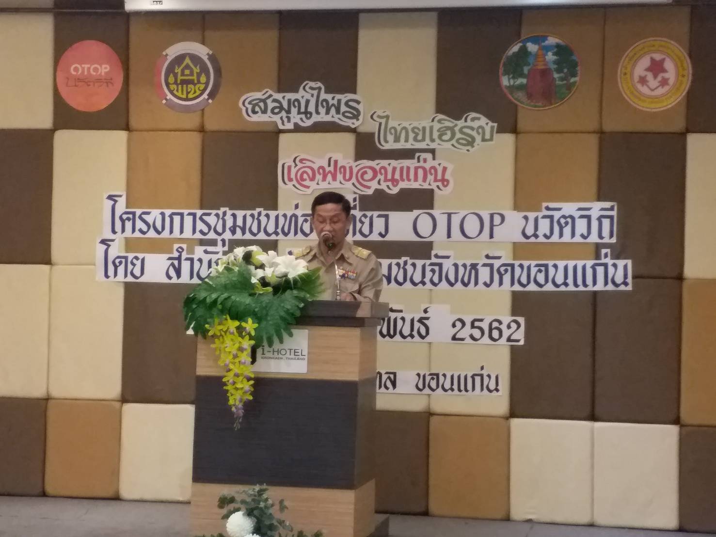 ?พช.ขอนแก่น จัดนิทรรศการแสดงและประชาสัมพันธ์ผลผลิต ผลลัพธ์ ของโครงการชุมชนท่องเที่ยว OTOP นวัตวิถี ขอนแก่น ในการพัฒนาผลิตภัณฑ์ชุมชน ของฝากของที่ระลึก ประเภทสมุนไพรที่ไม่ใช่อาหาร  ” สมุนไพรเฮิร์บ เลิฟ ขอนแก่น”?️