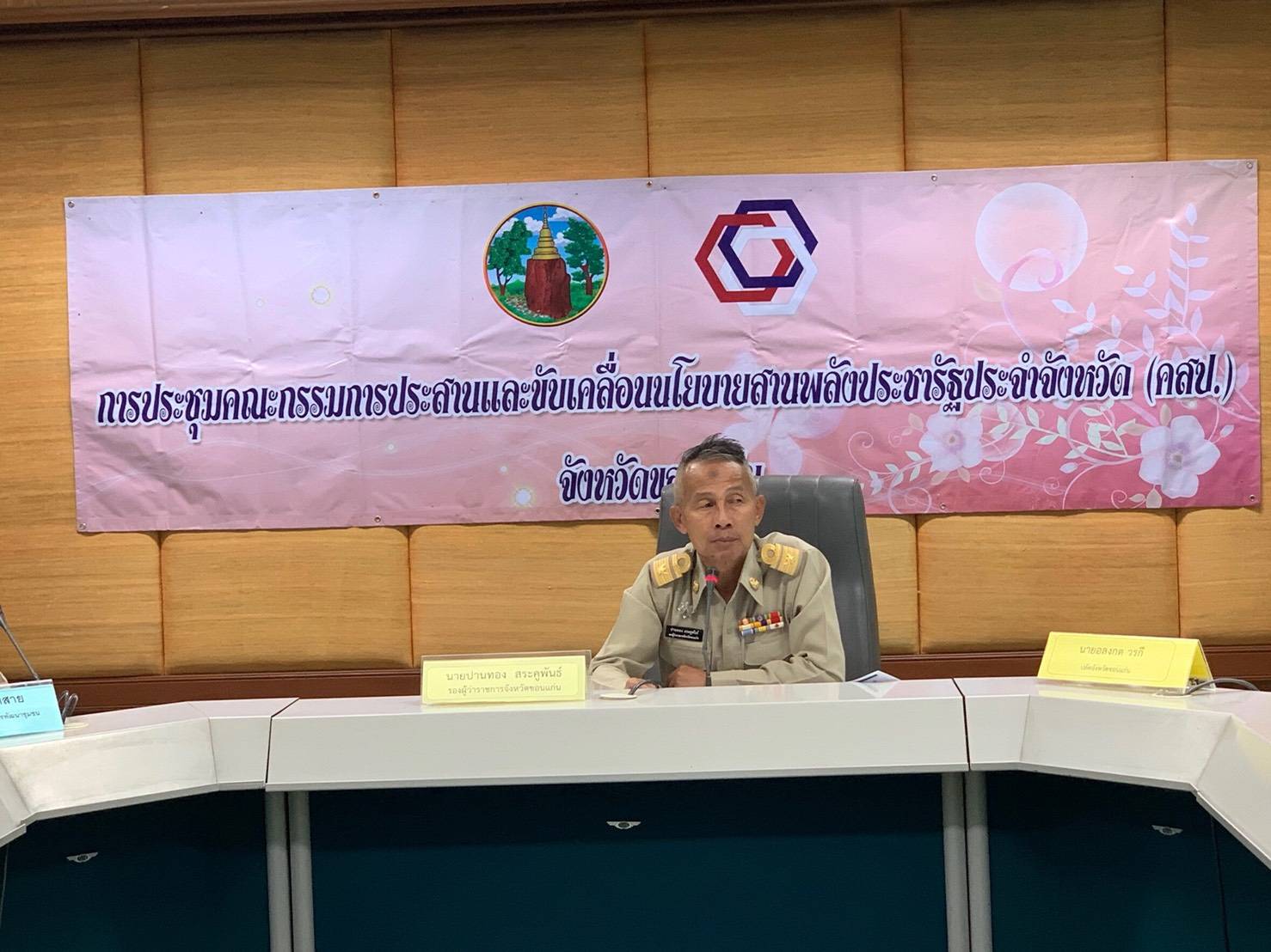 ? จ.ขอนแก่น ประชุมคณะกรรมการประสานและขับเคลื่อนนโยบายสานพลังประชารัฐประจำจังหวัด (คสป.) ครั้งที่ 4/2562 ?️