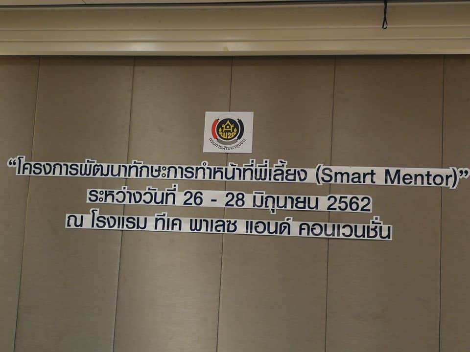 พัฒนาการอำเภอเขาสวนกวาง เข้าร่วมอบรมโครงการพัฒนาทักษะการทำหน้าที่พี่เลี้ยง (Smart Mentor)