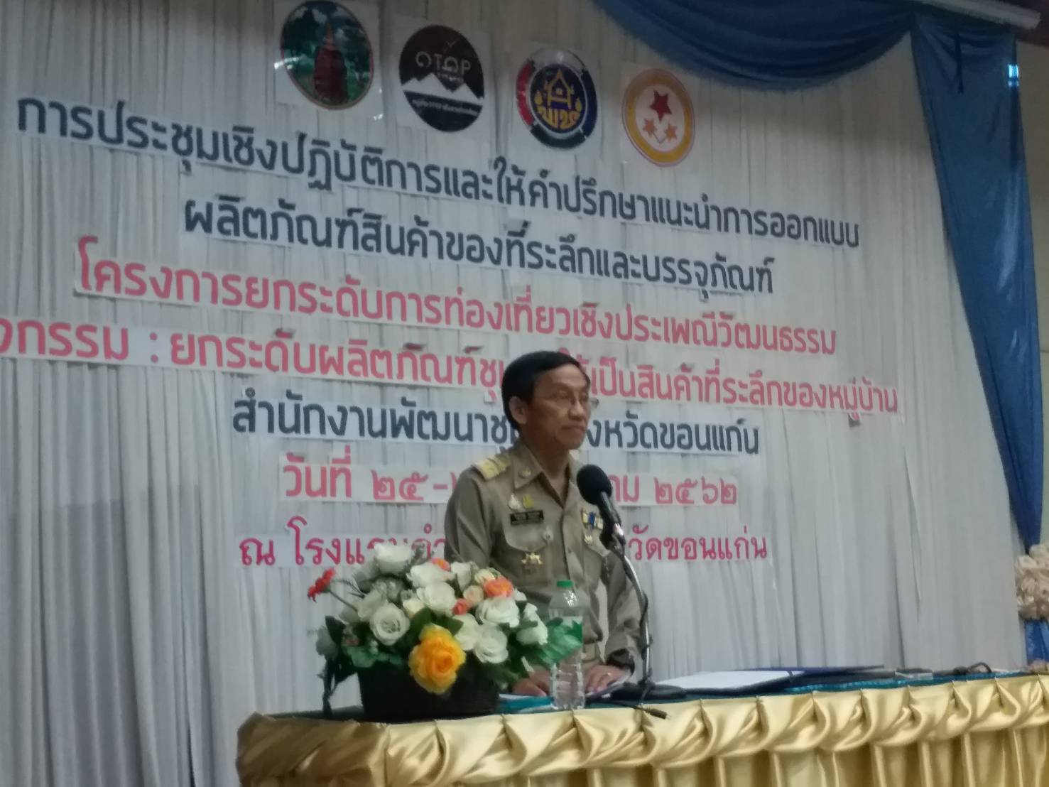 จังหวัดขอนแก่น ประชุมเชิงปฏิบัติการและให้คำปรึกษาแนะนำการออกแบบ ผลิตภัณฑ์สินค้าของที่ระลึกและบรรจุภัณฑ์