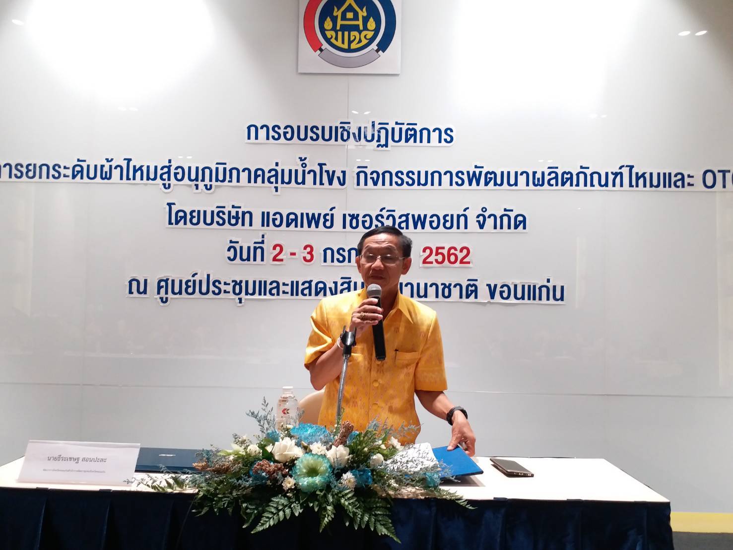 จังหวัดขอนแก่น ยกระดับผ้าไหมสู่อนุภาคลุ่มน้ำโขงกิจกรรมหลักการพัฒนาผลิตภัณฑ์ใหม่และ OTOP