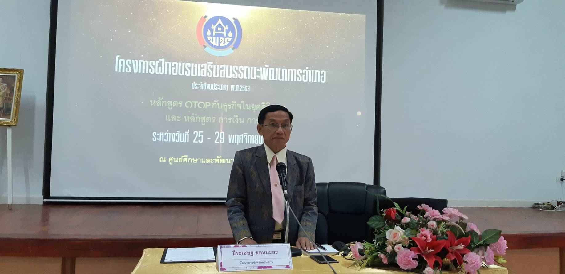 ? พจ.ขอนแก่น เป็นประธานเปิดการการฝึกอบรมเสริมสมรรถนะพัฒนาการอำเภอ ประจำปีงบประมาณ พ.ศ.2563 หลักสูตร OTOP กับธุรกิจในยุคดิจิทัล และหลักสูตรการเงิน การคลัง?