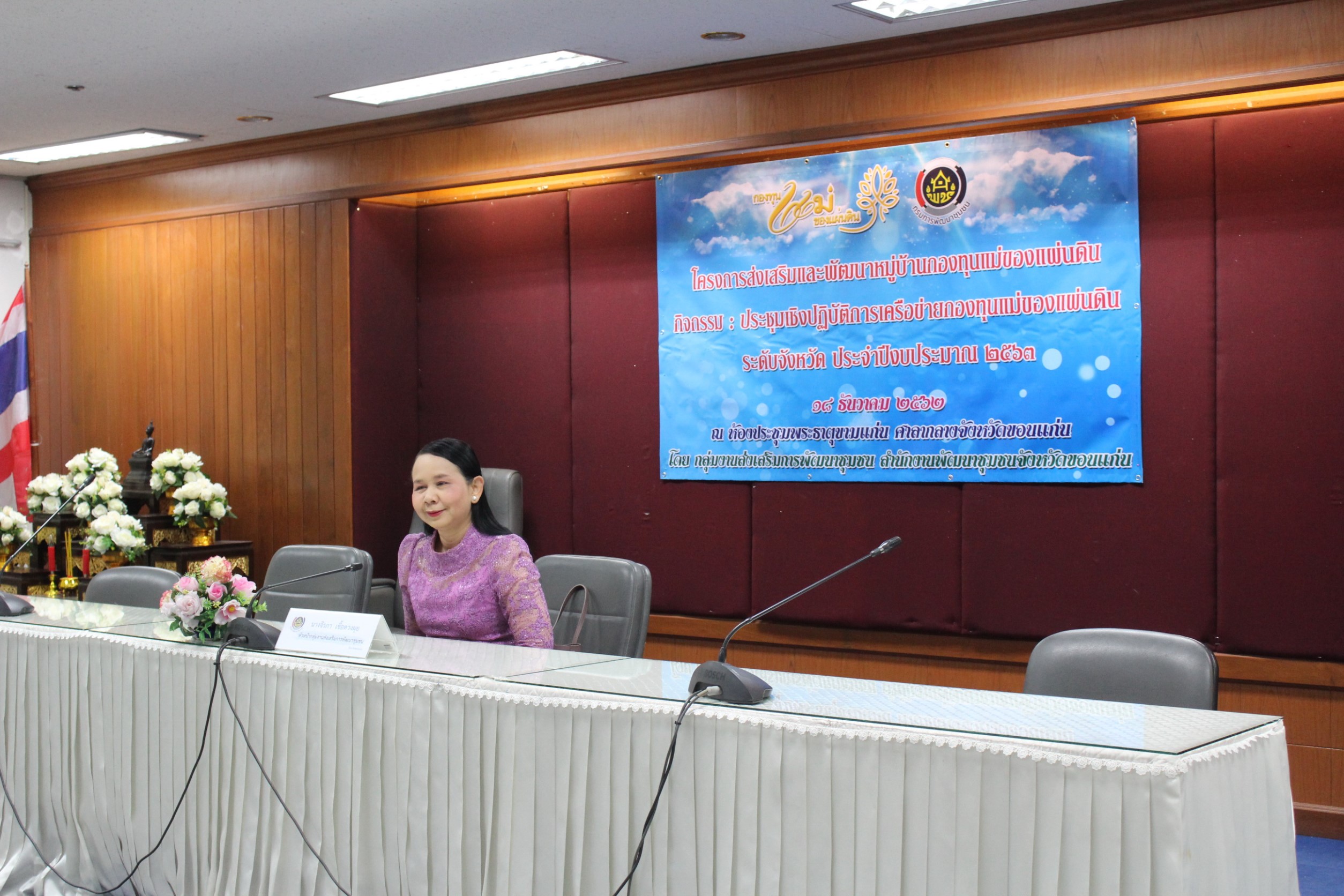 จังหวัดขอนแก่น ประชุมเชิงปฏิบัติการเครือข่ายกองทุนแม่ของแผ่นดิน ระดับจังหวัด ประจำปี 2563