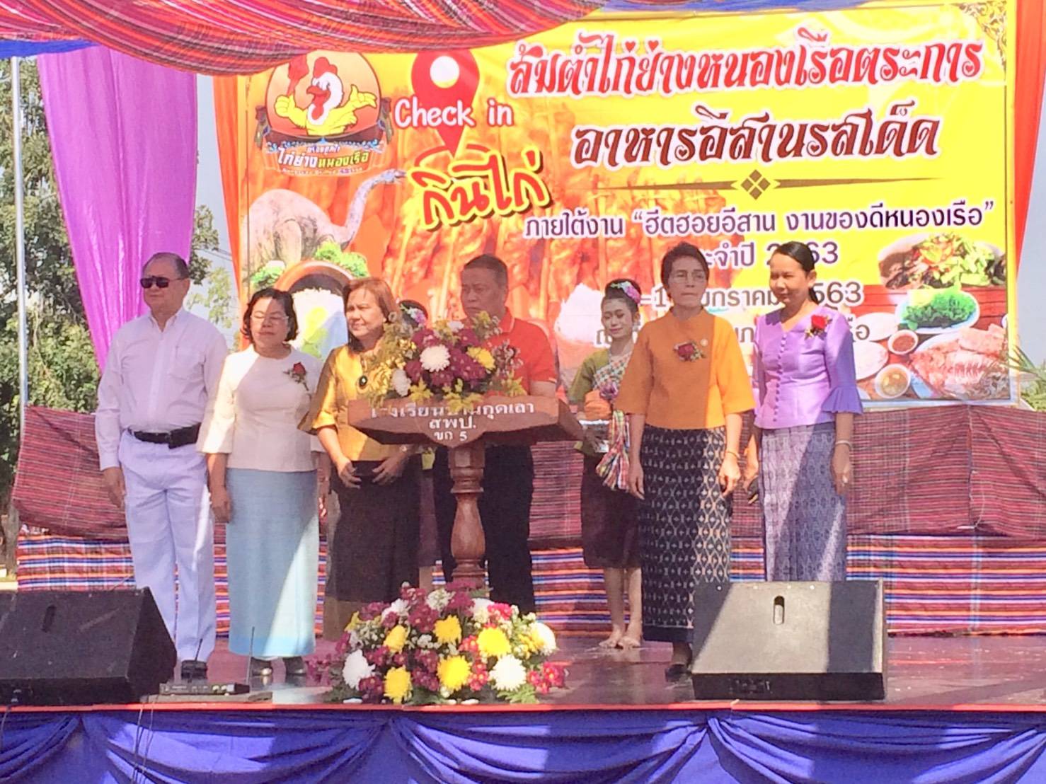 พิธีเปิดกิจกรรม “ส้มตำไก่ย่างหนองเรือตระการ อาหารอีสานรสเด็ด” ภายใต้งาน “ฮีตฮอยอีสาน งานของดีหนองเรือ” ประจำปี 2563 ณ บริเวณเกาะกลางถนนสามแยกหนองเรือ -ภูเวียง (สามแยกไดโนเสาร์) อ.หนองเรือ จ.ขอนแก่น
