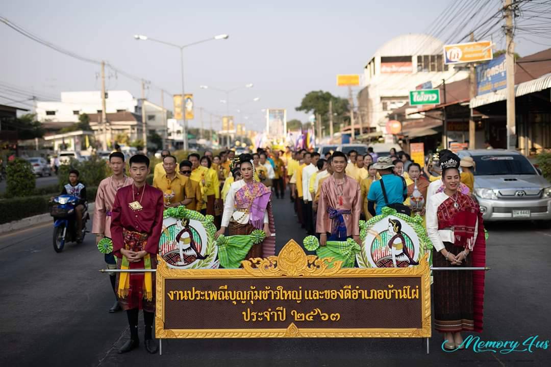 ? พิธีเปิดงาน “ประเพณีบุญกุ้มข้าวใหญ่และของดีอำเภอบ้านไผ่ ประจำปี 2563 ?