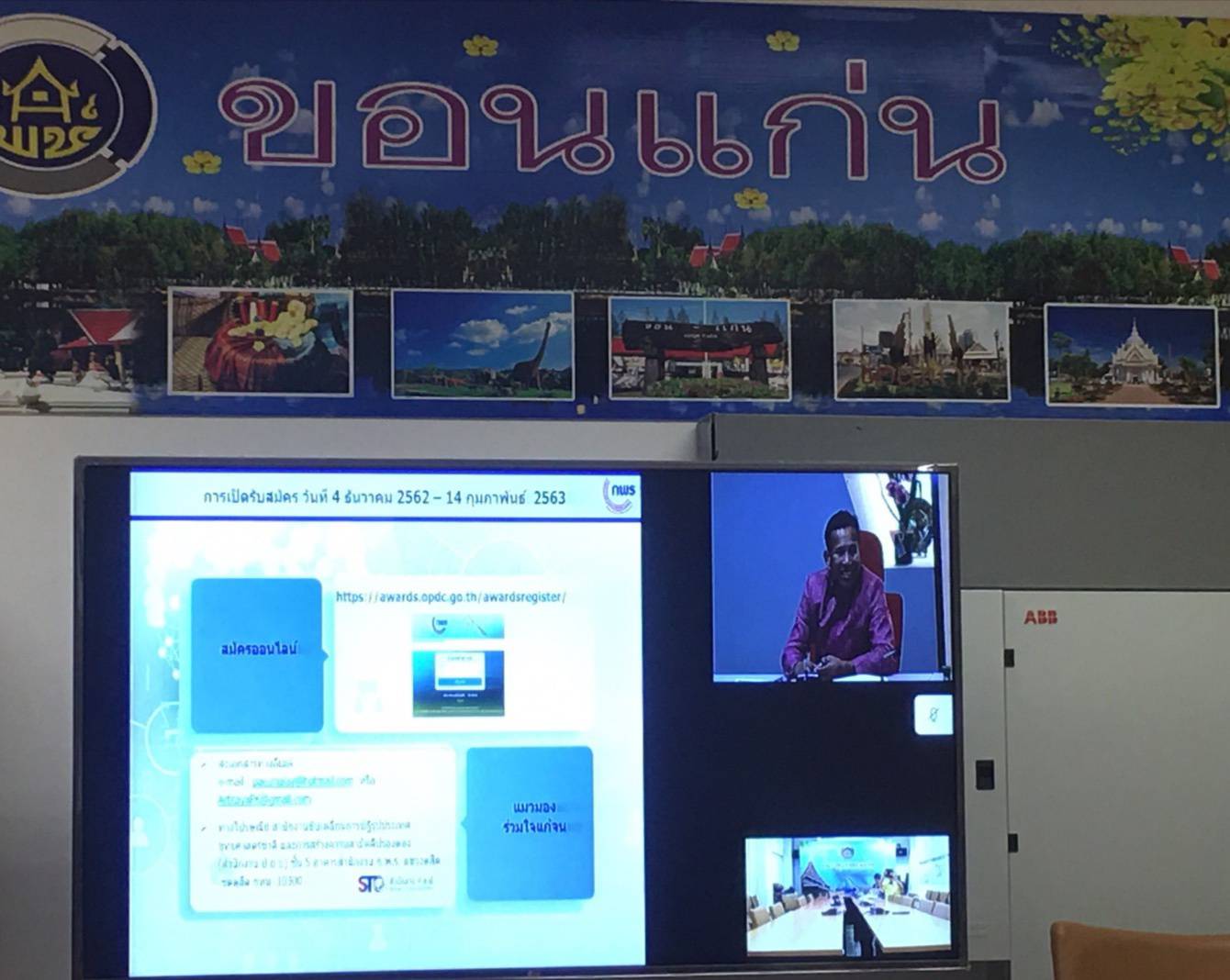 ?พช.ขอนแก่น ร่วมรับฟังประชุมชี้แจงแนวทางรับสมัครรางวัลเลิศรัฐ สาขาการบริหารราชการแบบมีส่วนร่วม ประจำปี พ.ศ. 2563 ผ่านระบบ Video Conference ?