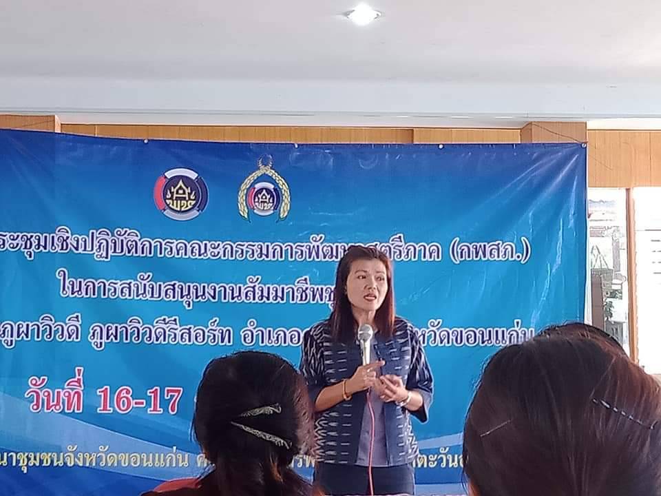 ? พช.ขอนแก่น : จัดประชุมเชิงปฏิบัติการ “คณะกรรมการพัฒนาสตรีภาค (กพสภ.) ส่งเสริมครัวเรือนสัมมาชีพชุมชน” ?