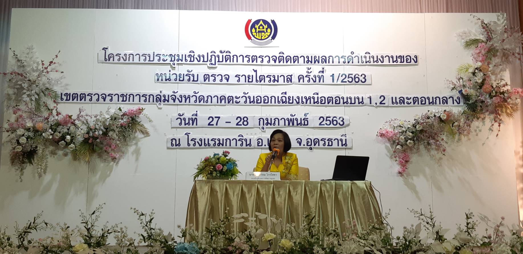 ? พช.ขอนแก่น : ร่วมโครงการประชุมเชิงปฏิบัติการการตรวจติดตามผลการดำเนินงานของหน่วยรับ ตรวจ รายไตรมาส ครั้งที่ 1/2563 เขตตรวจราชการกลุ่มจังหวัดภาคตะวันออกเฉียงเหนือ ตอนบน 1,2 และตอนกลาง ?
