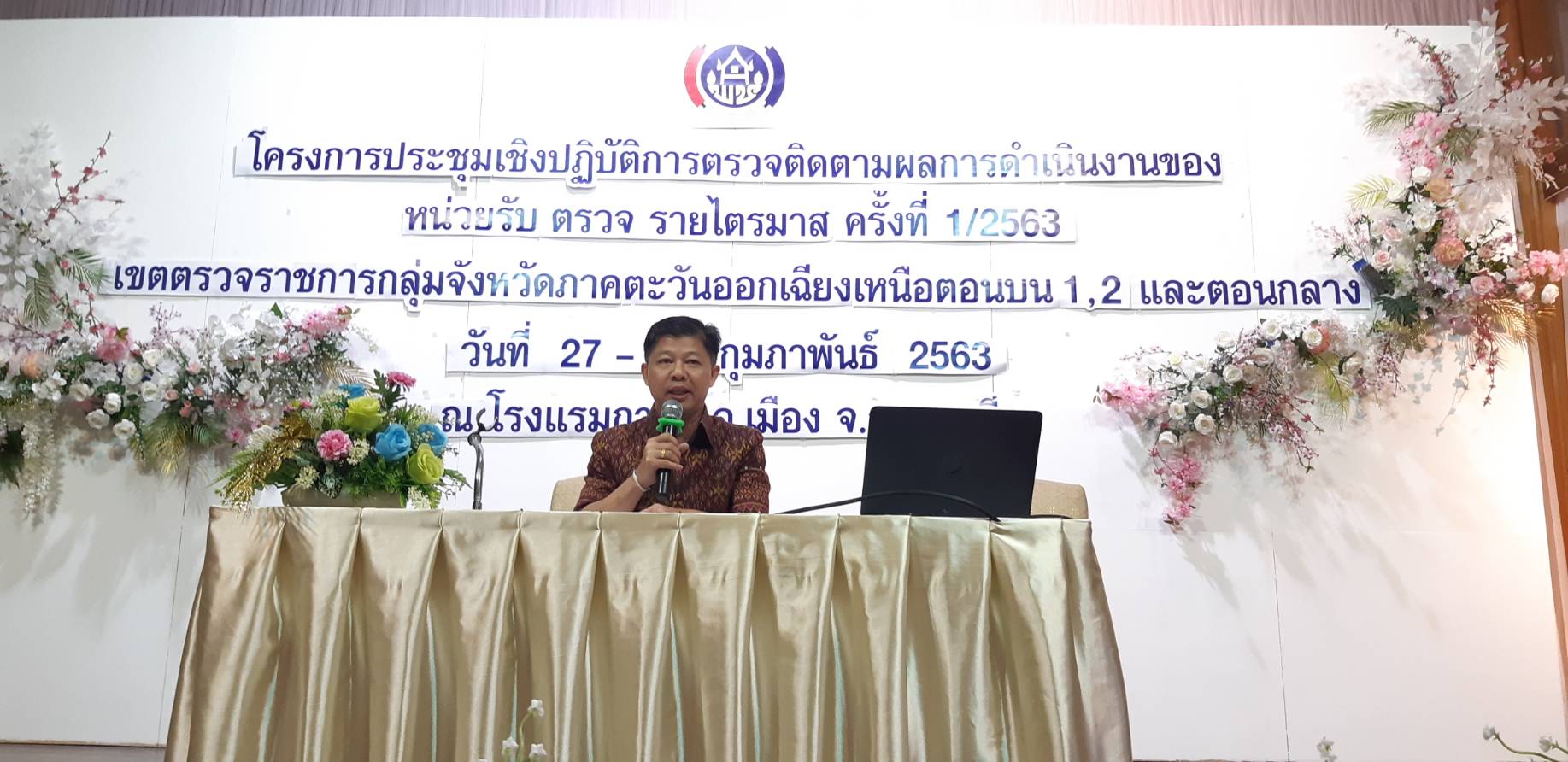 ? พช.ขอนแก่น : ร่วมโครงการประชุมเชิงปฏิบัติการการตรวจติดตามผลการดำเนินงานของหน่วยรับ ตรวจ รายไตรมาส ครั้งที่ 1/2563 เขตตรวจราชการกลุ่มจังหวัดภาคตะวันออกเฉียงเหนือ ตอนบน 1,2 และตอนกลาง (วันที่สอง) ?