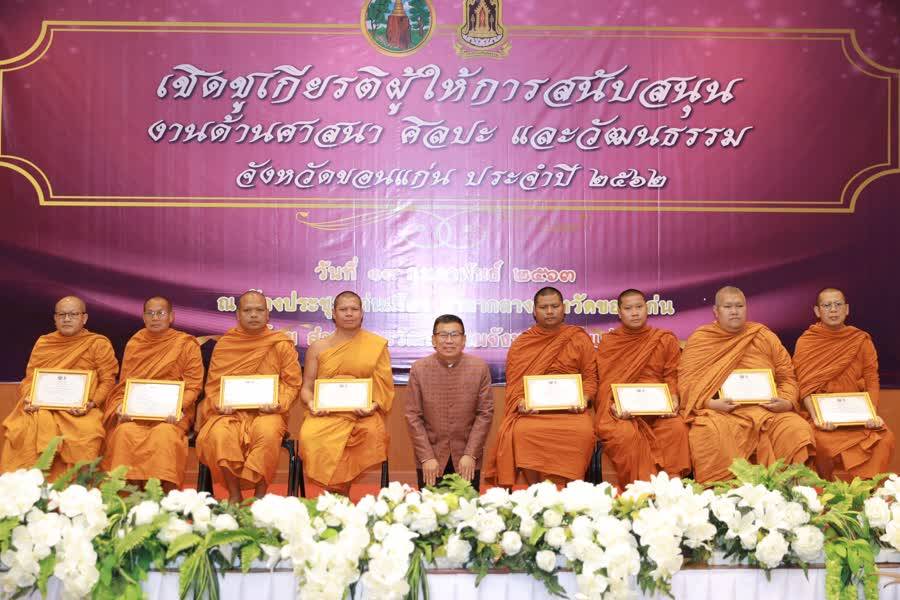 ? พช.ขอนแก่น : ร่วมเป็นเกียรติพิธียกย่องเชิดชูเกียรติผู้สนับสนุนส่งเสริมดำเนินงานด้านศาสนา ศิลปะและวัฒนธรรม จังหวัดขอนแก่น ประจำปี 2562 ?