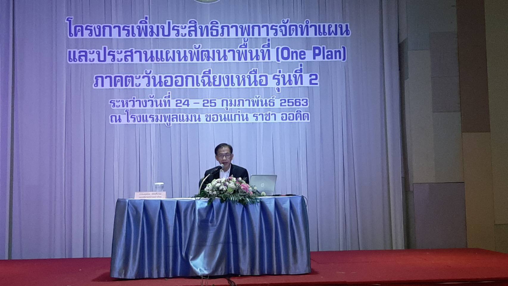 ? พช.ขอนแก่น : ร่วมประชุมโครงการเพิ่มประสิทธิภาพการจัดทำแผนและประสานแผนพัฒนาพื้นที่ (One Plan) ภาคตะวันออกเฉียงเหนือ รุ่นที่ 2 ?