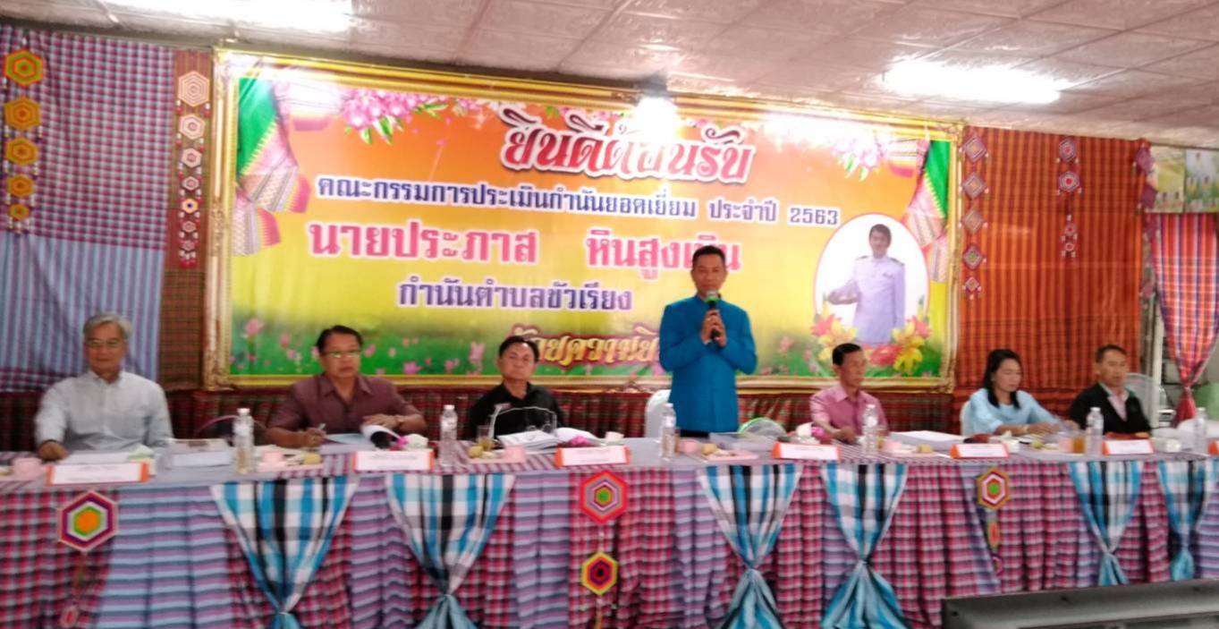 ? พช.ขอนแก่น ร่วมออกตรวจประเมินการพิจารณาคัดเลือกกำนัน ผู้ใหญ่บ้าน ฯลฯ เข้ารับรางวัล ประจำปี 2563 ?