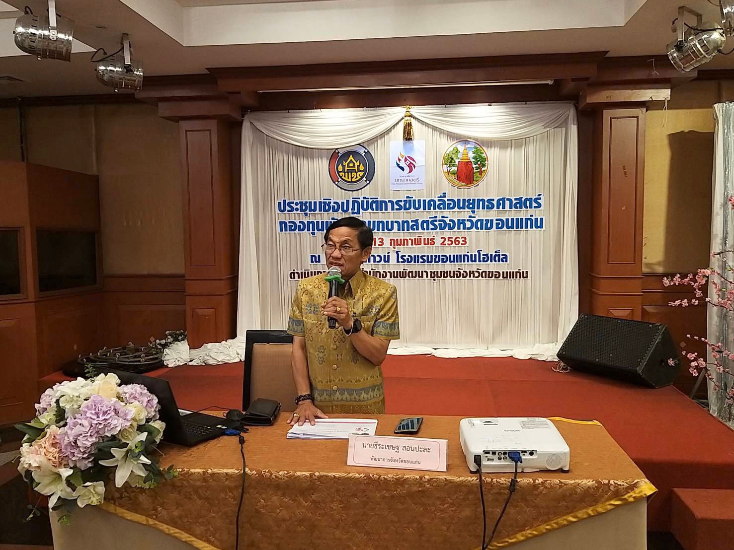 ? พช.ขอนแก่น : จัดประชุมเชิงปฏิบัติการขับเคลื่อนยุทธศาสตร์กองทุนพัฒนาบทบาทสตรีจังหวัดขอนแก่น ?