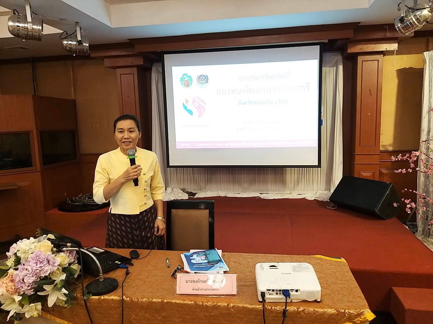 ? พช.ขอนแก่น : จัดประชุมเชิงปฏิบัติการขับเคลื่อนยุทธศาสตร์กองทุนพัฒนาบทบาทสตรีจังหวัดขอนแก่น ?