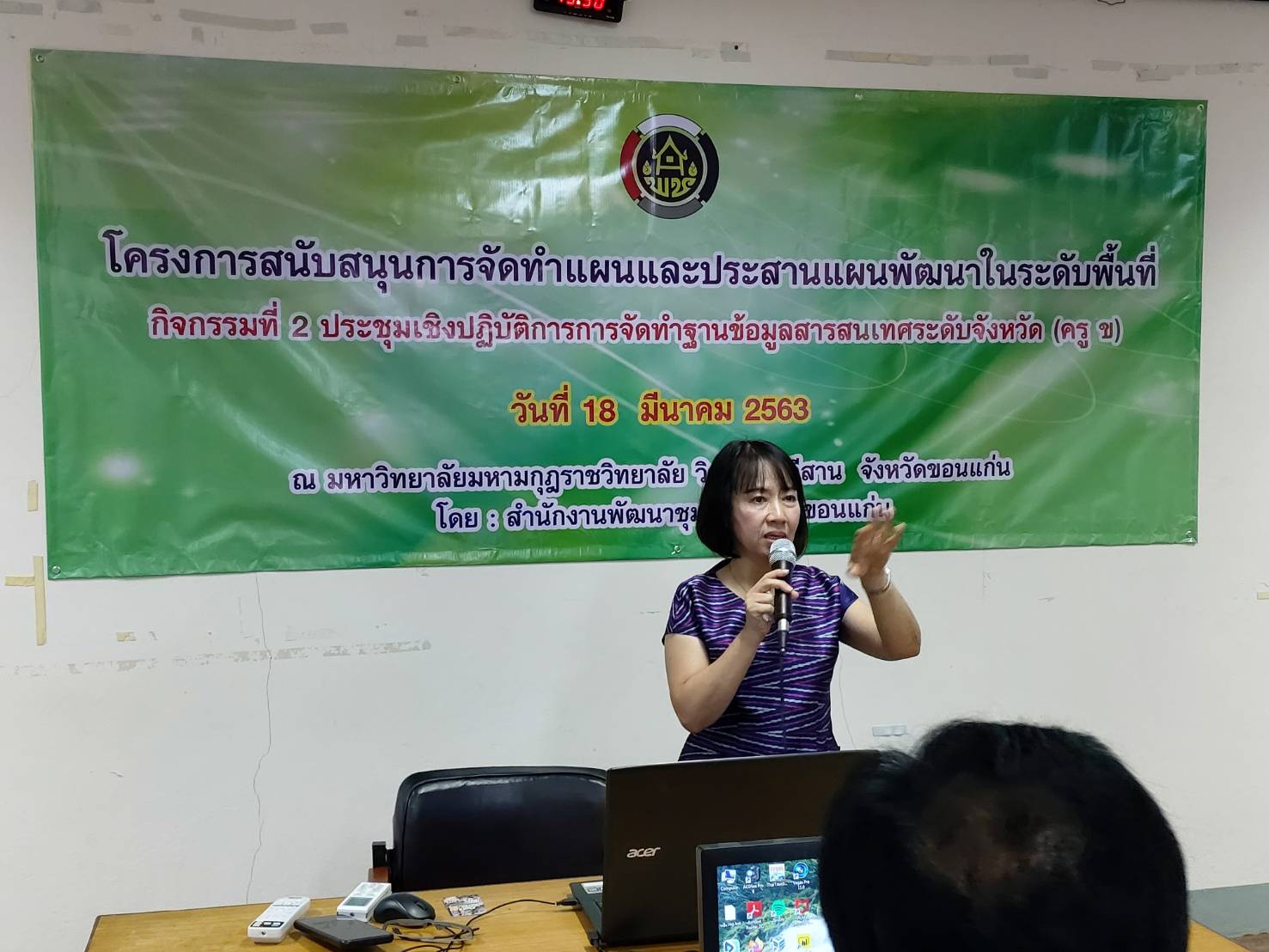 ? พช.ขอนแก่น : จัดประชุมเชิงปฏิบัติการการจัดทำฐานข้อมูลสารสนเทศระดับจังหวัด (ครู ข) ?