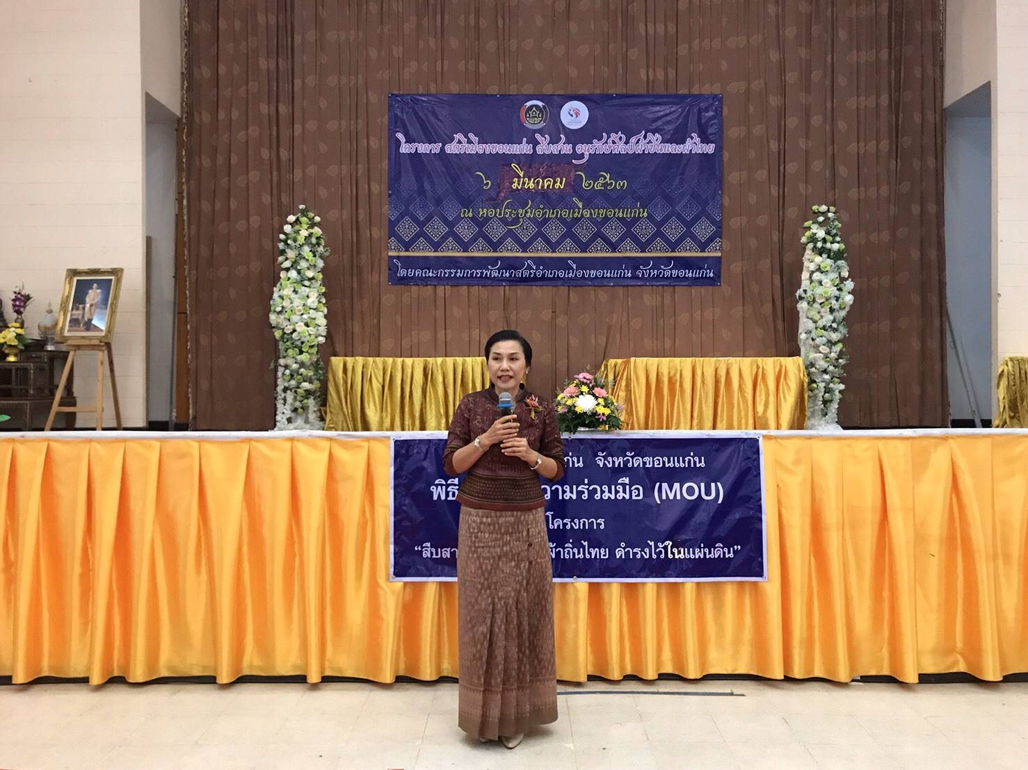 ? พช.ขอนแก่น : ร่วมโครงการ สตรีเมืองขอนแก่น สืบสาน อนุรักษ์ศิลป์ผ้าซิ่นและผ้าไทย และพิธีลงนามความร่วมมือ (MOU) “โครงการสืบสานอนุรักษ์ศิลป์ผ้าถิ่นไทย ดำรงไว้ในแผ่นดิน” ?
