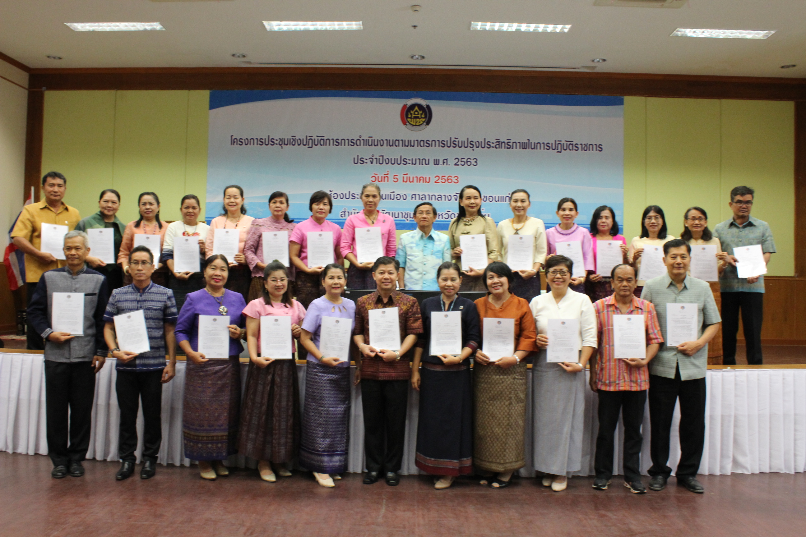 ? พช.ขอนแก่น : จัดประชุมเชิงปฏิบัติการการดำเนินงานตามมาตรการปรับปรุงประสิทธิภาพในการปฏิบัติราชการ ประจำปีงบประมาณ พ.ศ.2563 ?