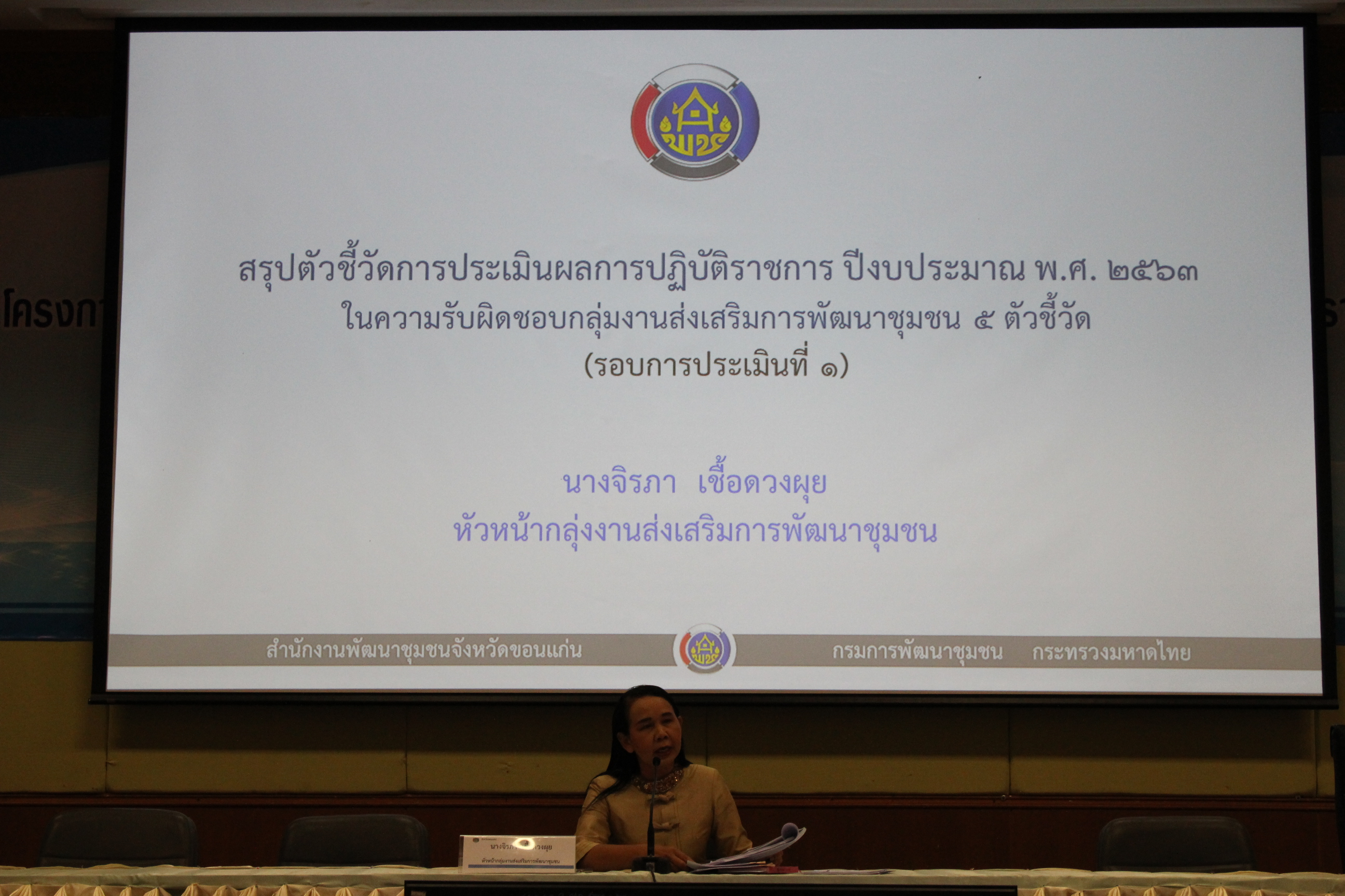 ? พช.ขอนแก่น : จัดประชุมเชิงปฏิบัติการการดำเนินงานตามมาตรการปรับปรุงประสิทธิภาพในการปฏิบัติราชการ ประจำปีงบประมาณ พ.ศ.2563 ?