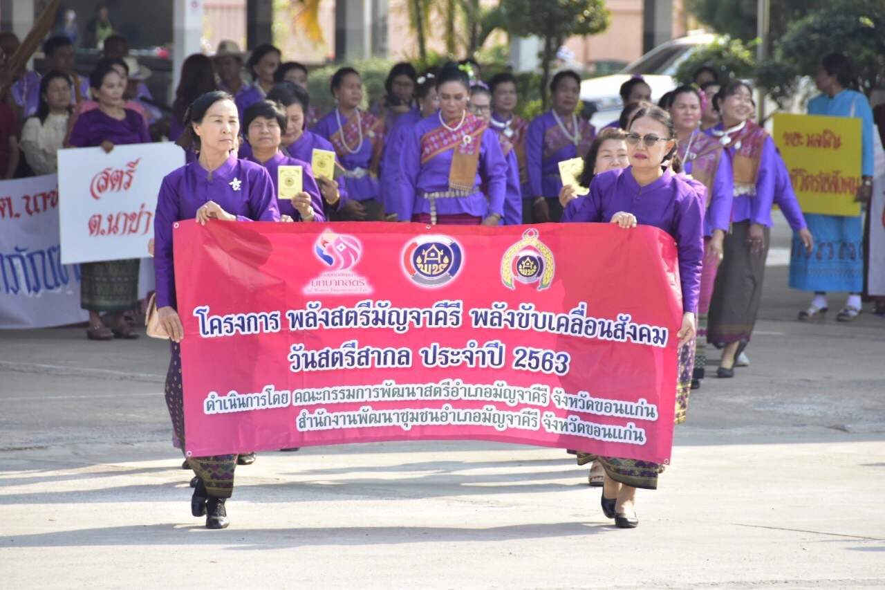 ? พช.ขอนแก่น : ร่วมพิธีเปิดโครงการ“พลังสตรีมัญจาคีรี พลังขับเคลื่อนสังคม วันสตรีสากล ประจำปี 2563”?