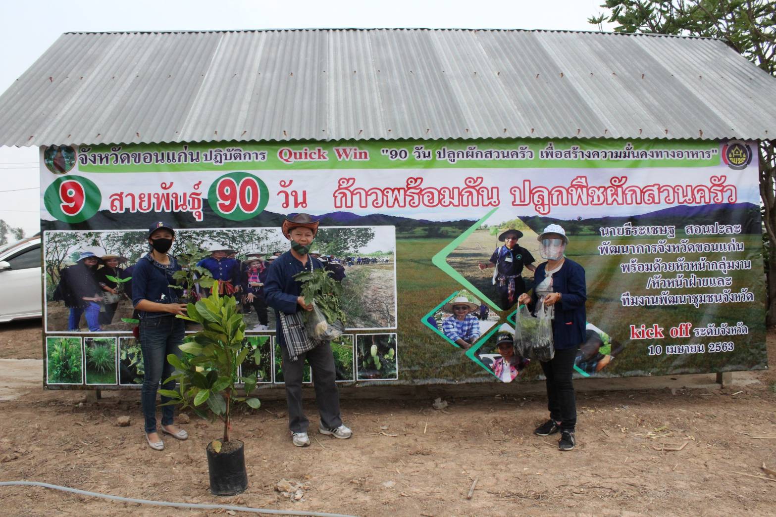 ? พช.ขอนแก่น : Kick off เปิดปฏิบัติการ Quick Win “9 สายพันธุ์ 90 วัน ก้าวพร้อมกัน ปลูกพืชผักสวนครัว เพื่อสร้างความมั่นคงทางอาหาร” ต้านภัย Covid-19 ?