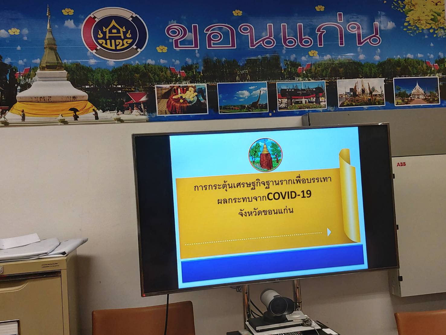 ? พช.ขอนแก่น : ร่วมประชุมคณะกรรมการกระตุ้นเศรษฐกิจฐานรากเพื่อบรรเทาผลกระทบจาก COVID -19 จังหวัดขอนแก่น ครั้งที่ 2/2563 ?