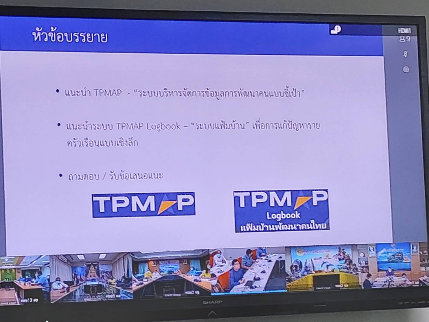 ? พช.ขอนแก่น : ร่วมรับฟังการประชุมชี้แจงการใช้งานระบบบริหารจัดการข้อมูลการพัฒนาคนแบบชี้เป้า : TPMAP และระบบแฟ้มบ้านพัฒนาคนไทย : TPMAP Logbook ?