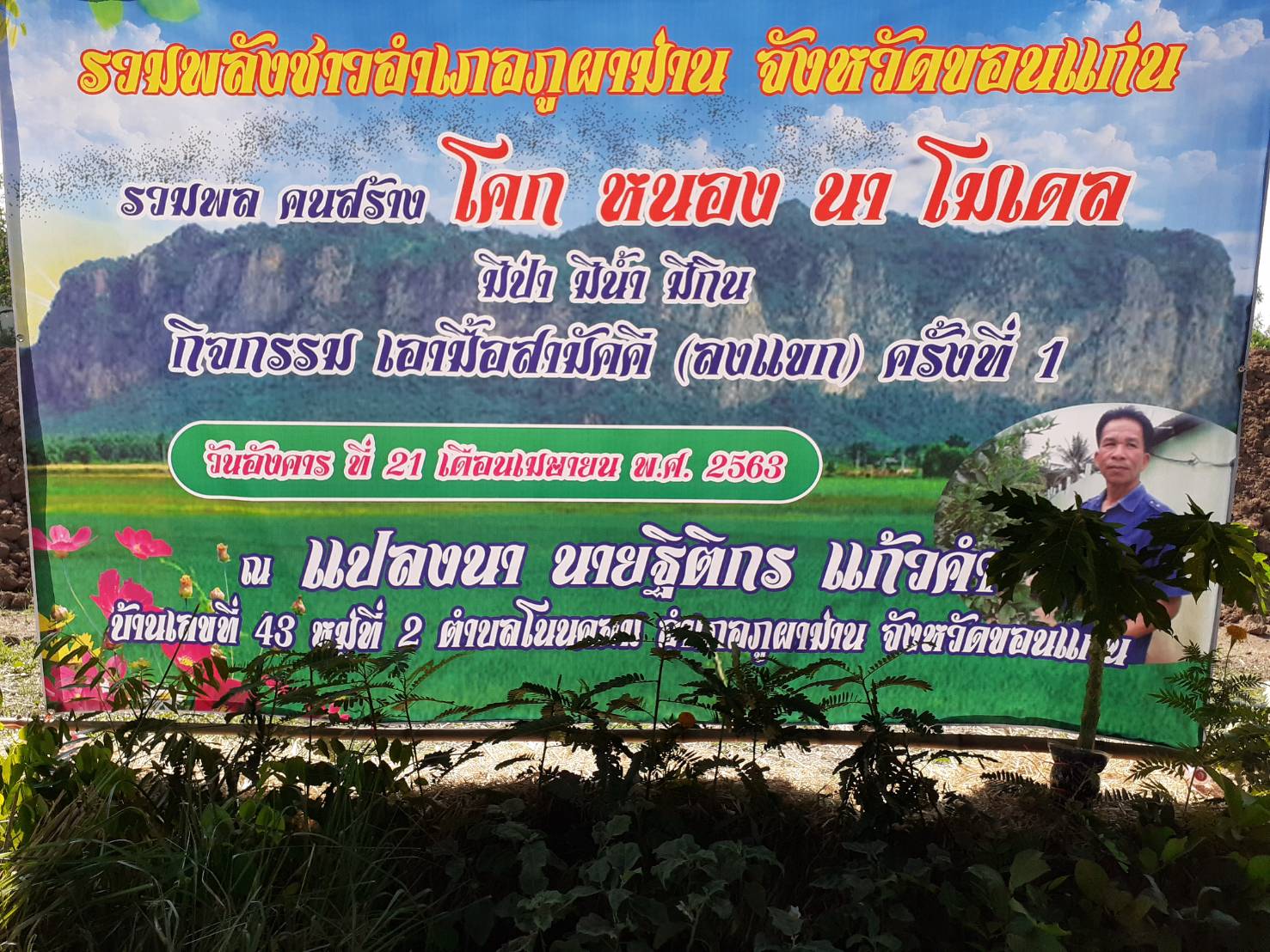 ? พช.ขอนแก่น : ร่วมกิจกรรมเอามื้อสามัคคี โคก หนอง นาโมเดล “หิ้วปิ่นโตเอามื้อ ถือจอบเสียม ไปร่วมพลิกฟื้นผืนนา ฝ่าวิกฤติโควิด-19 มีป่า มีน้ำ มีกิน” ณ บ้านเซินเหนือ หมู่ที่2 ตำบลโนนคอม อำเภอภูผาม่าน จังหวัดขอนแก่น ?